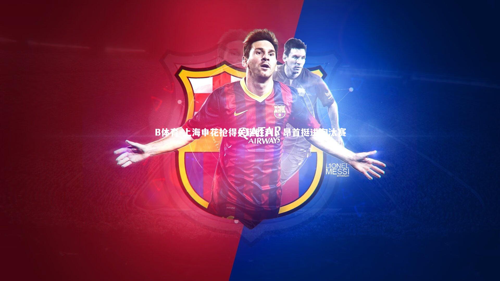 上海申花抢得关键胜利，昂首挺进淘汰赛