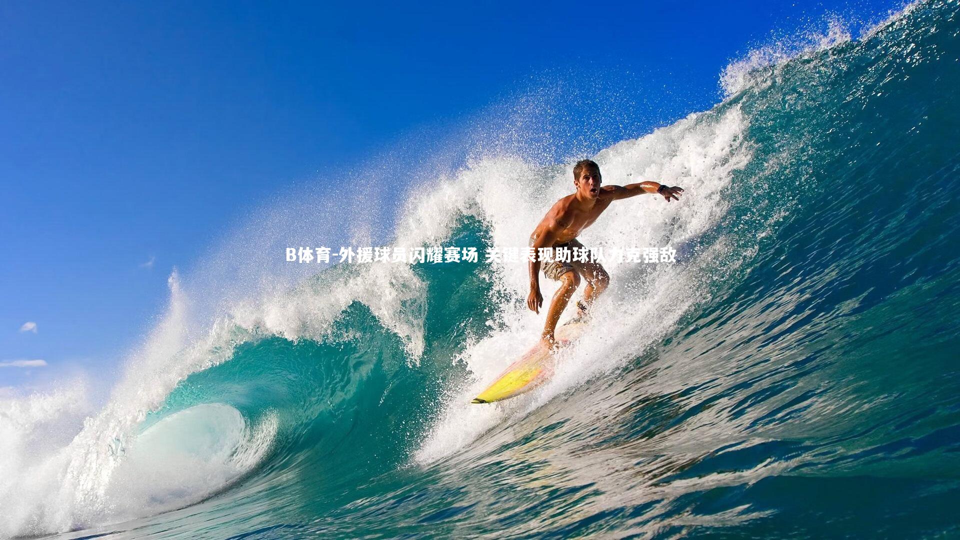 B体育-外援球员闪耀赛场 关键表现助球队力克强敌