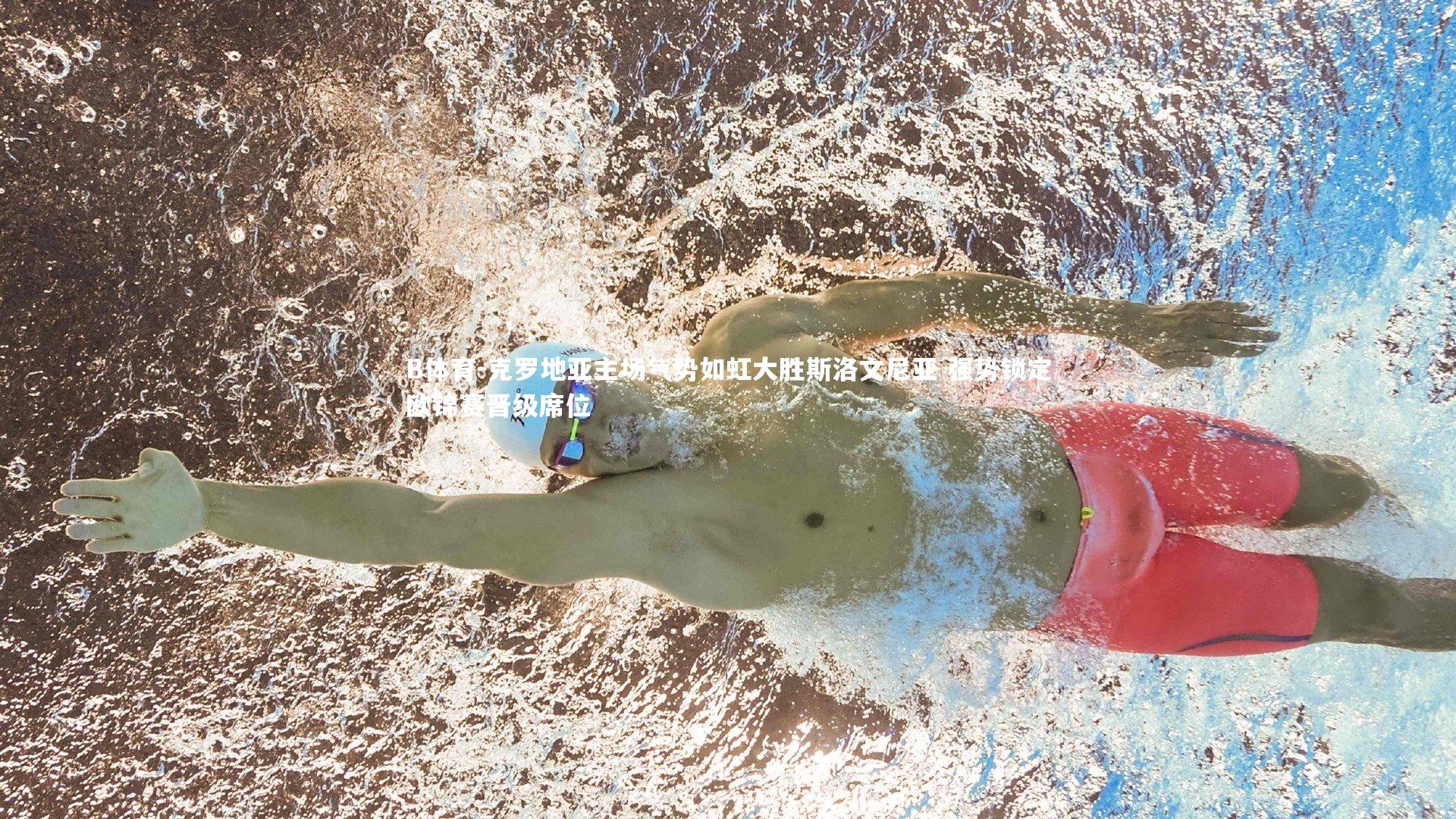 克罗地亚主场气势如虹大胜斯洛文尼亚 强势锁定欧锦赛晋级席位