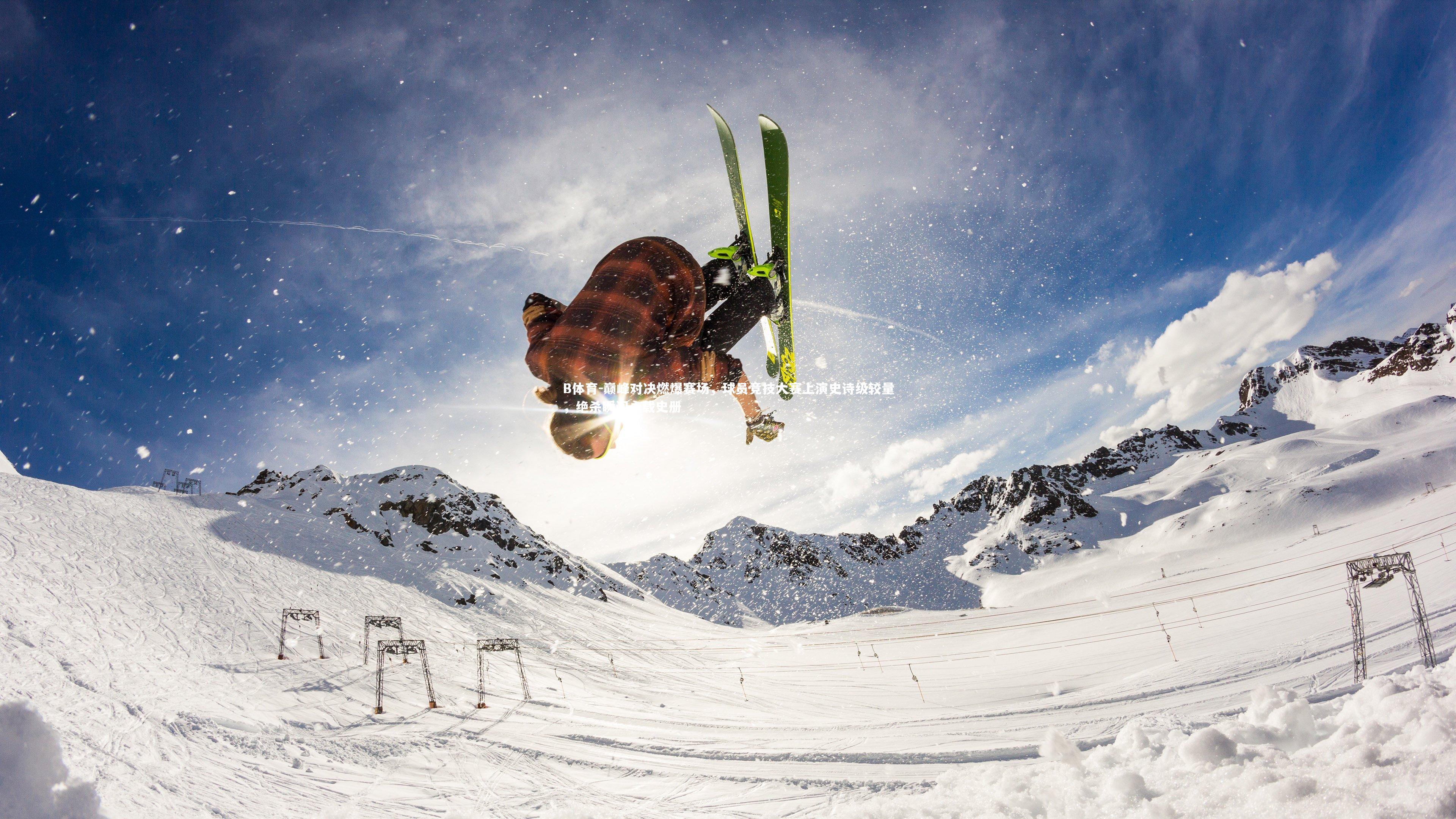 B体育-巅峰对决燃爆赛场，球员竞技大赛上演史诗级较量，绝杀瞬间永载史册