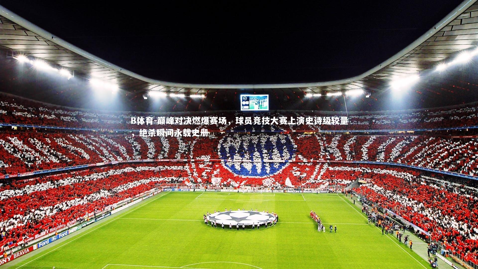 巅峰对决燃爆赛场,球员竞技大赛上演史诗级较量,绝杀瞬间永载史册
