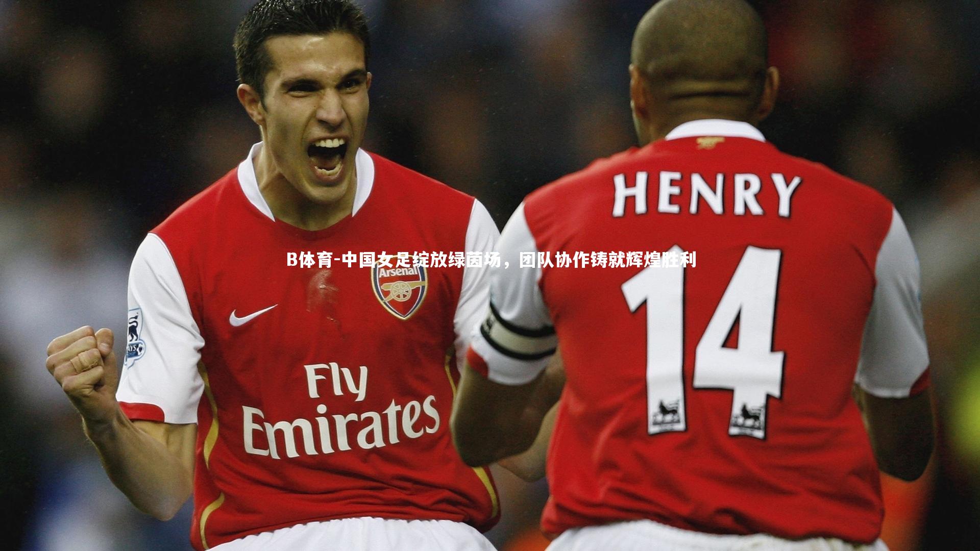 中国女足绽放绿茵场,团队协作铸就辉煌胜利