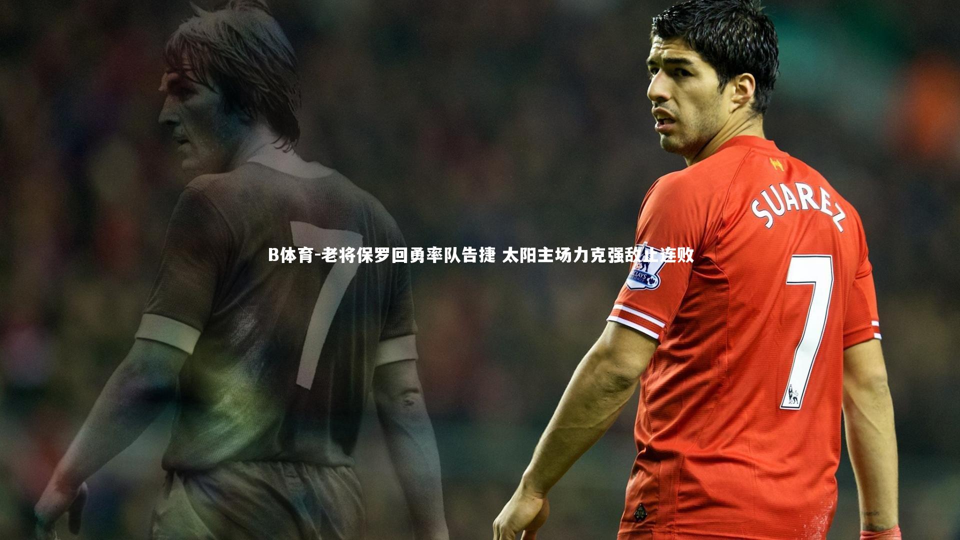 老将保罗回勇率队告捷 太阳主场力克强敌止连败