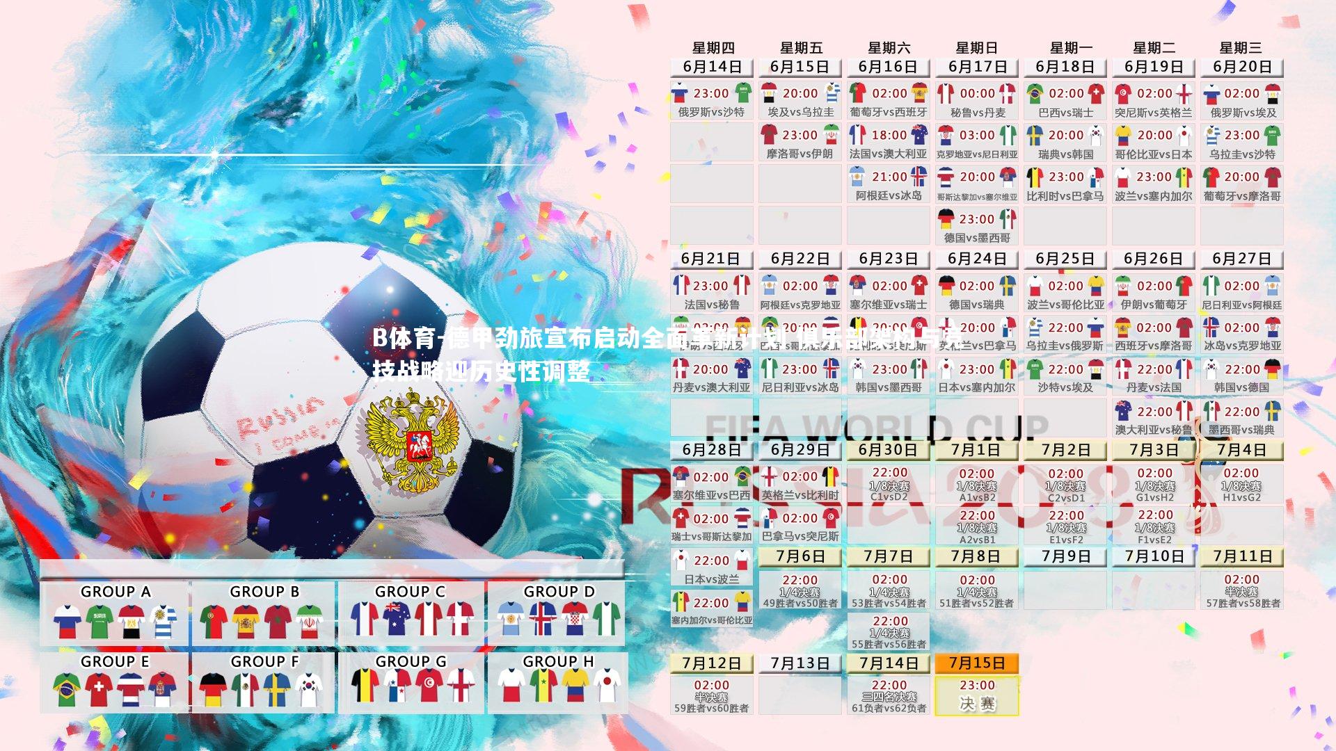 B体育-德甲劲旅宣布启动全面革新计划 俱乐部架构与竞技战略迎历史性调整