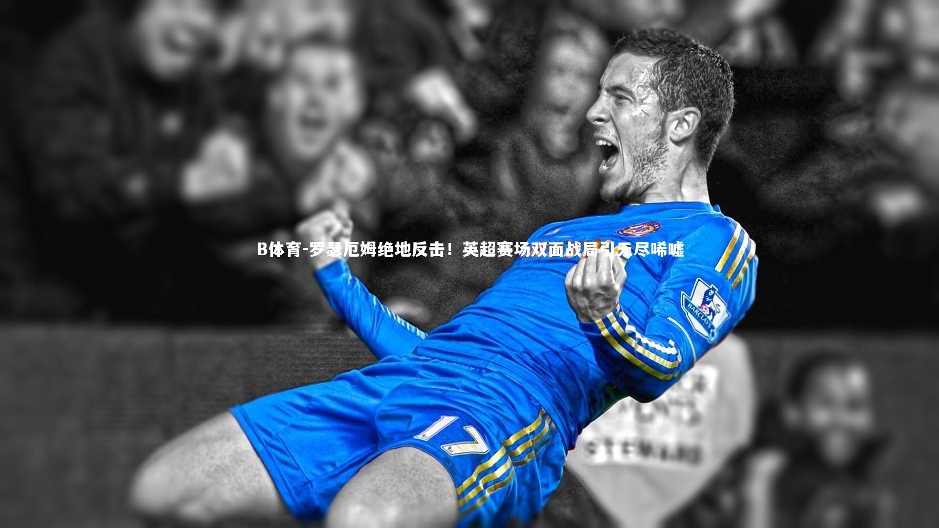 罗瑟厄姆绝地反击！英超赛场双面战局引无尽唏嘘