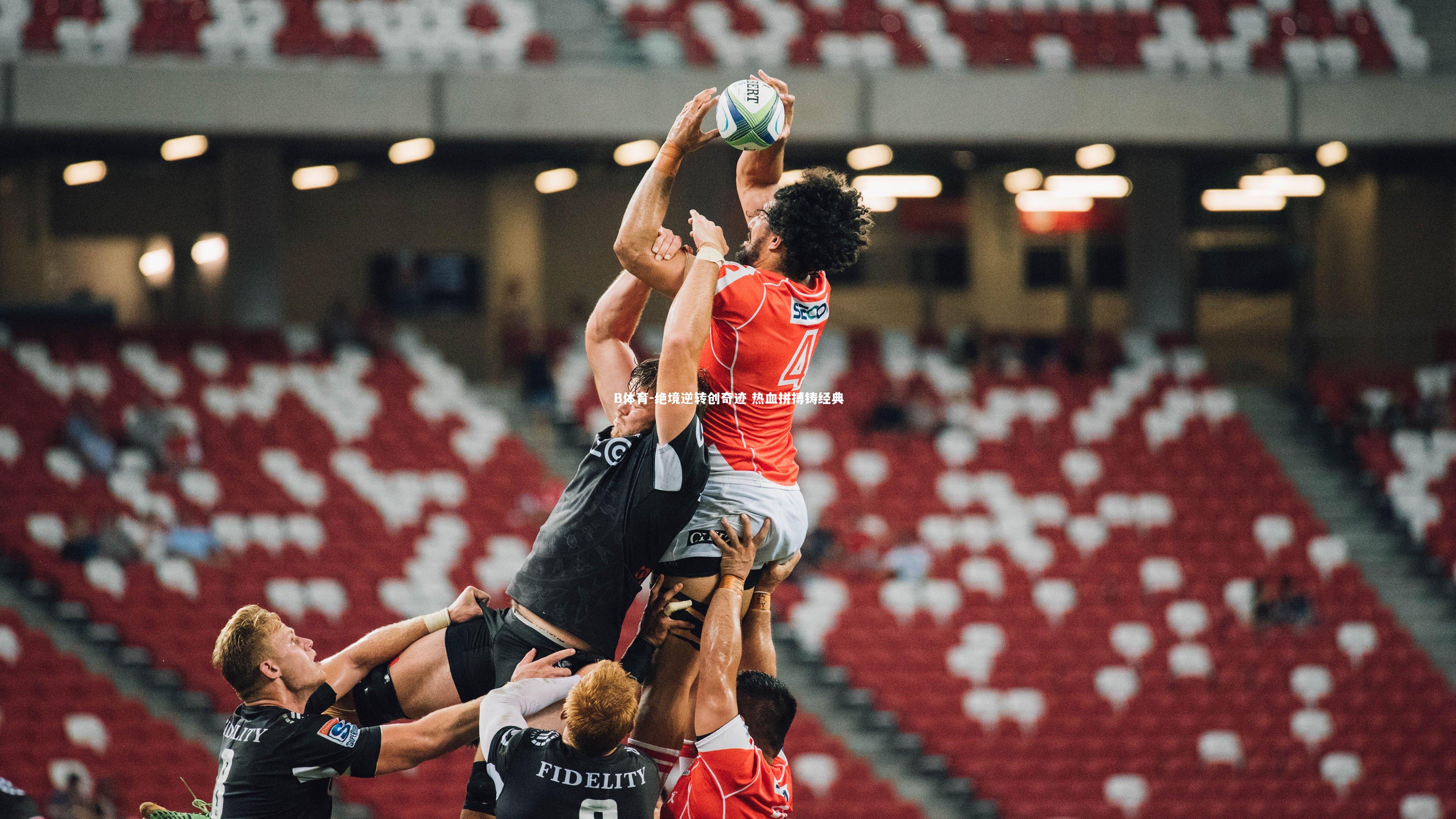 绝境逆转创奇迹 热血拼搏铸经典