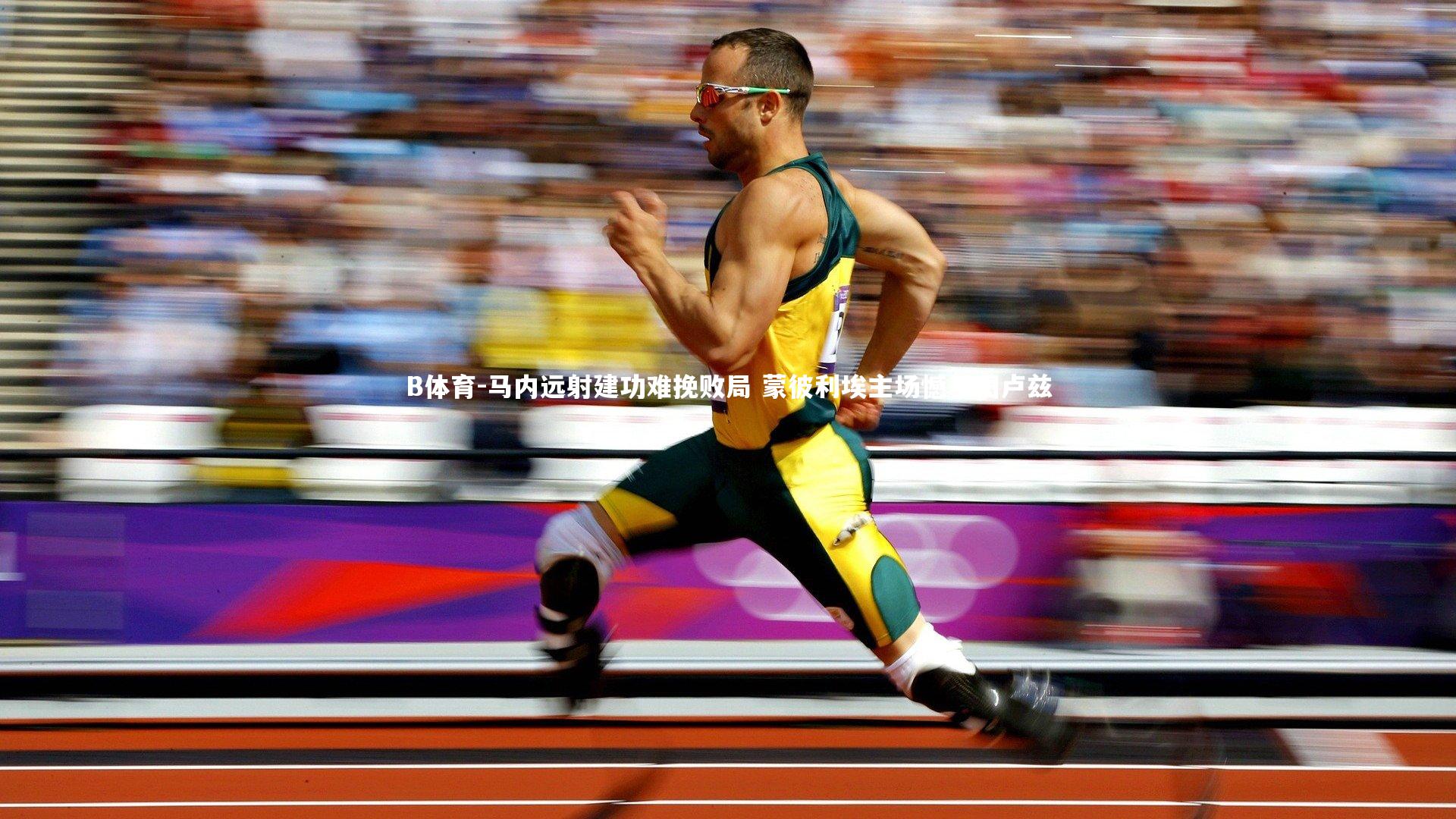 B体育-马内远射建功难挽败局 蒙彼利埃主场憾平图卢兹