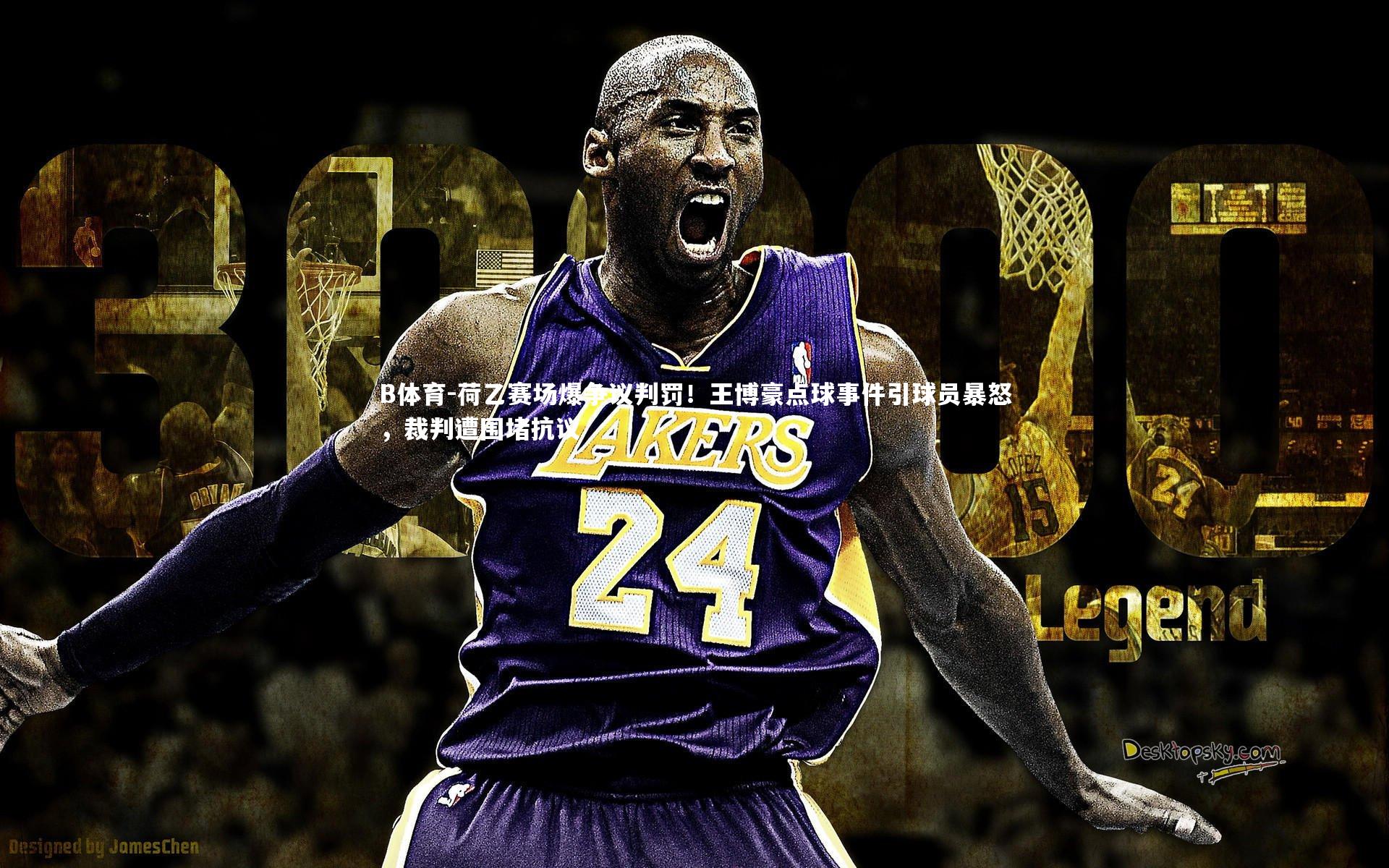 荷乙赛场爆争议判罚！王博豪点球事件引球员暴怒，裁判遭围堵抗议