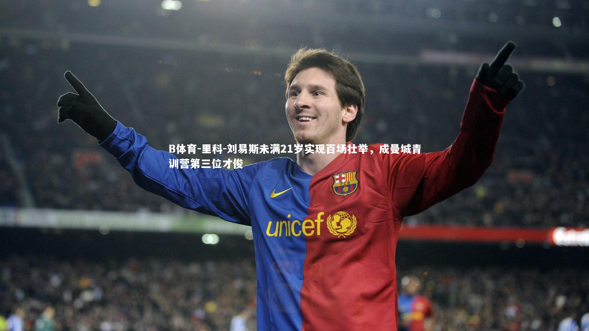 里科-刘易斯未满21岁实现百场壮举,成曼城青训营第三位才俊