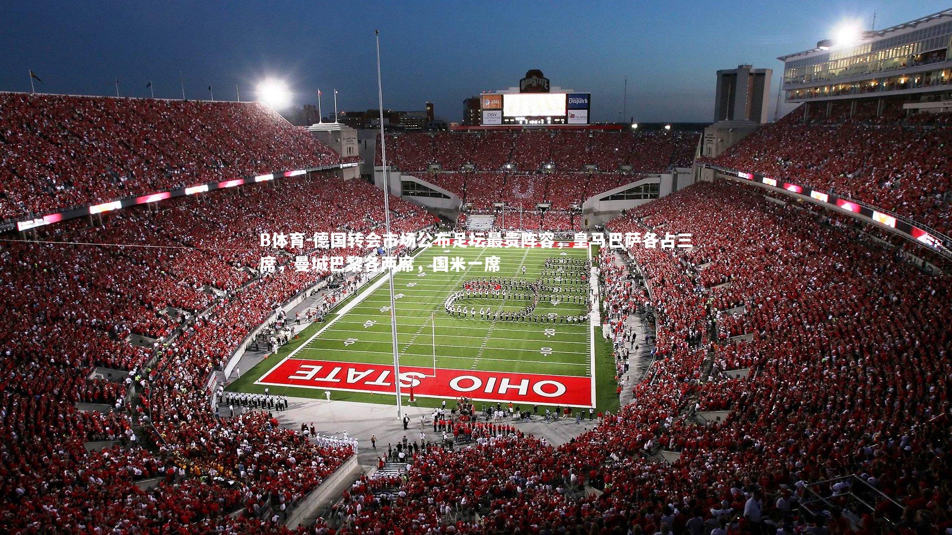 德国转会市场公布足坛最贵阵容,皇马巴萨各占三席,曼城巴黎各两席,国米一席