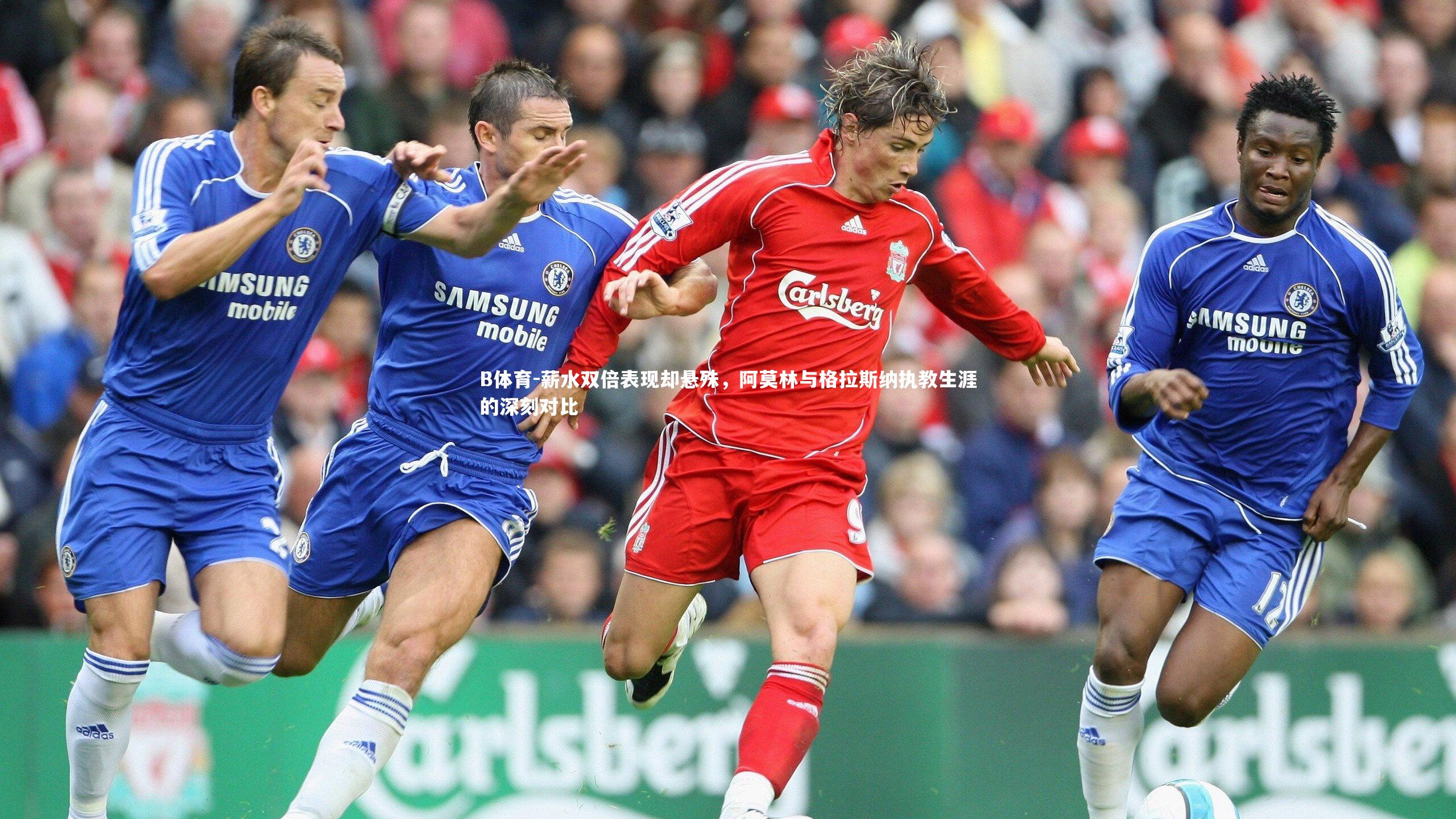 薪水双倍表现却悬殊，阿莫林与格拉斯纳执教生涯的深刻对比