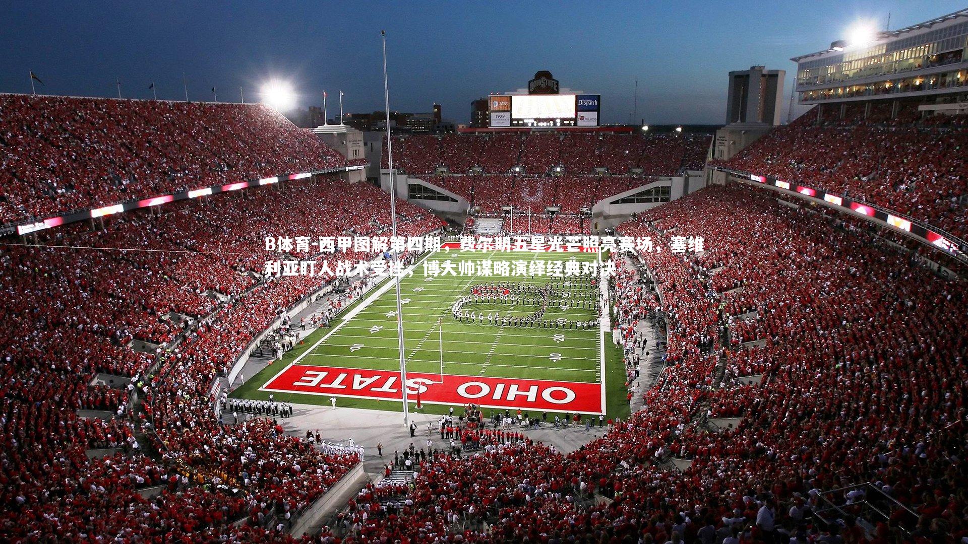 西甲图解第四期,费尔明五星光芒照亮赛场,塞维利亚盯人战术受挫,博大帅谋略演绎经典对决