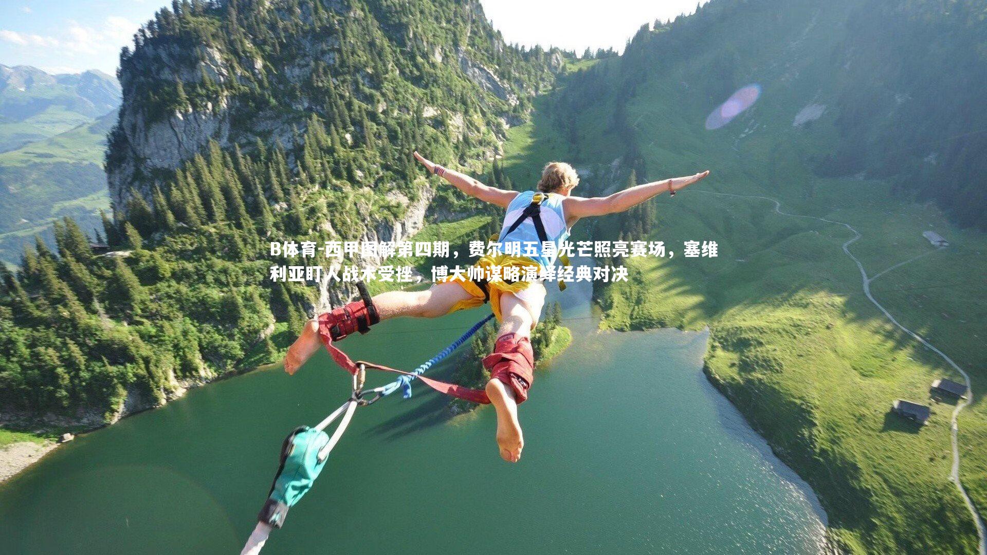 西甲图解第四期,费尔明五星光芒照亮赛场,塞维利亚盯人战术受挫,博大帅谋略演绎经典对决