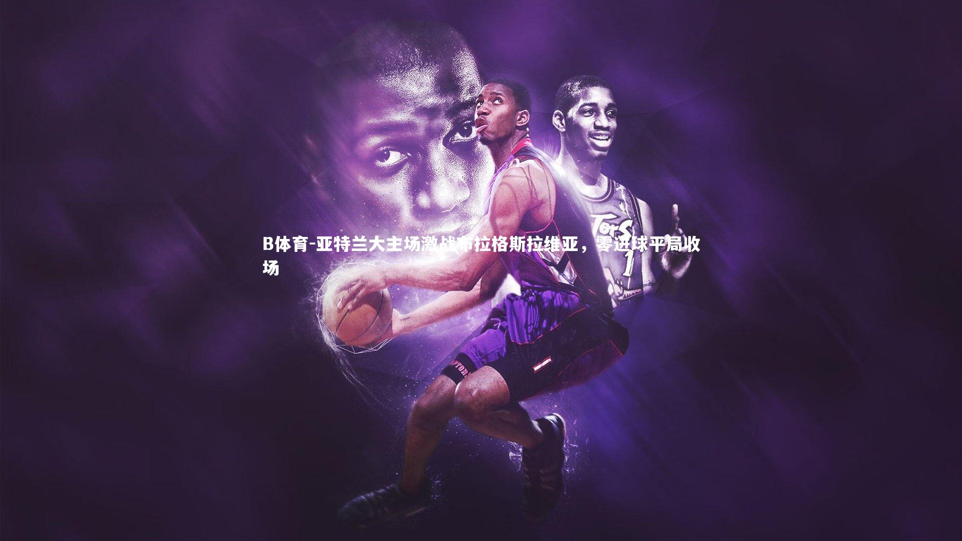 亚特兰大主场激战布拉格斯拉维亚，零进球平局收场