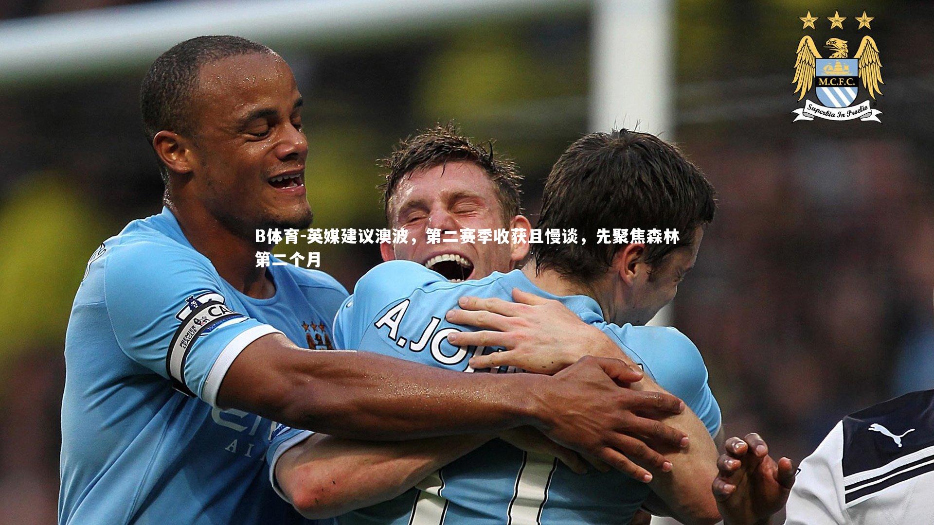 英媒建议澳波,第二赛季收获且慢谈,先聚焦森林第二个月