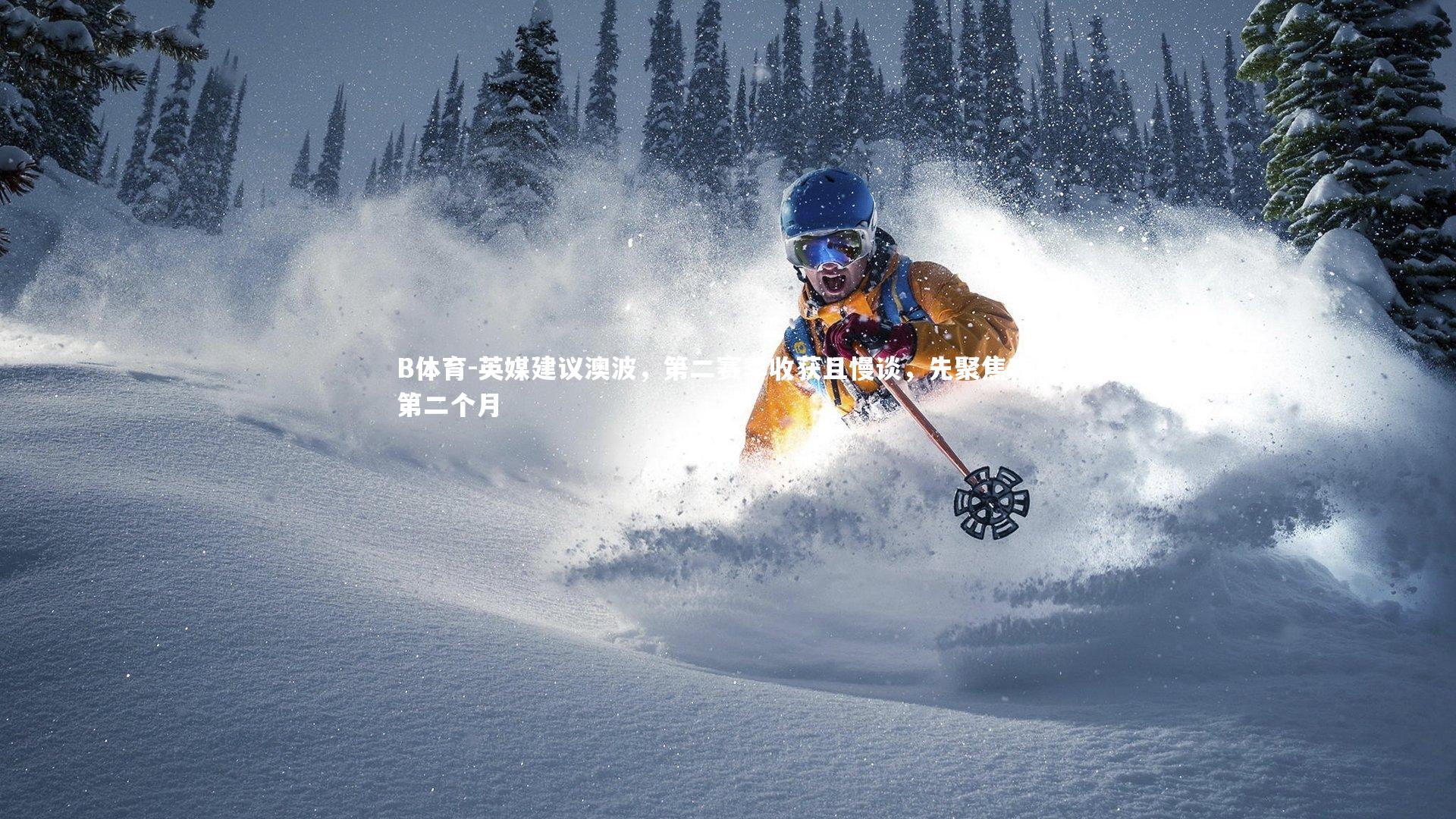 英媒建议澳波,第二赛季收获且慢谈,先聚焦森林第二个月