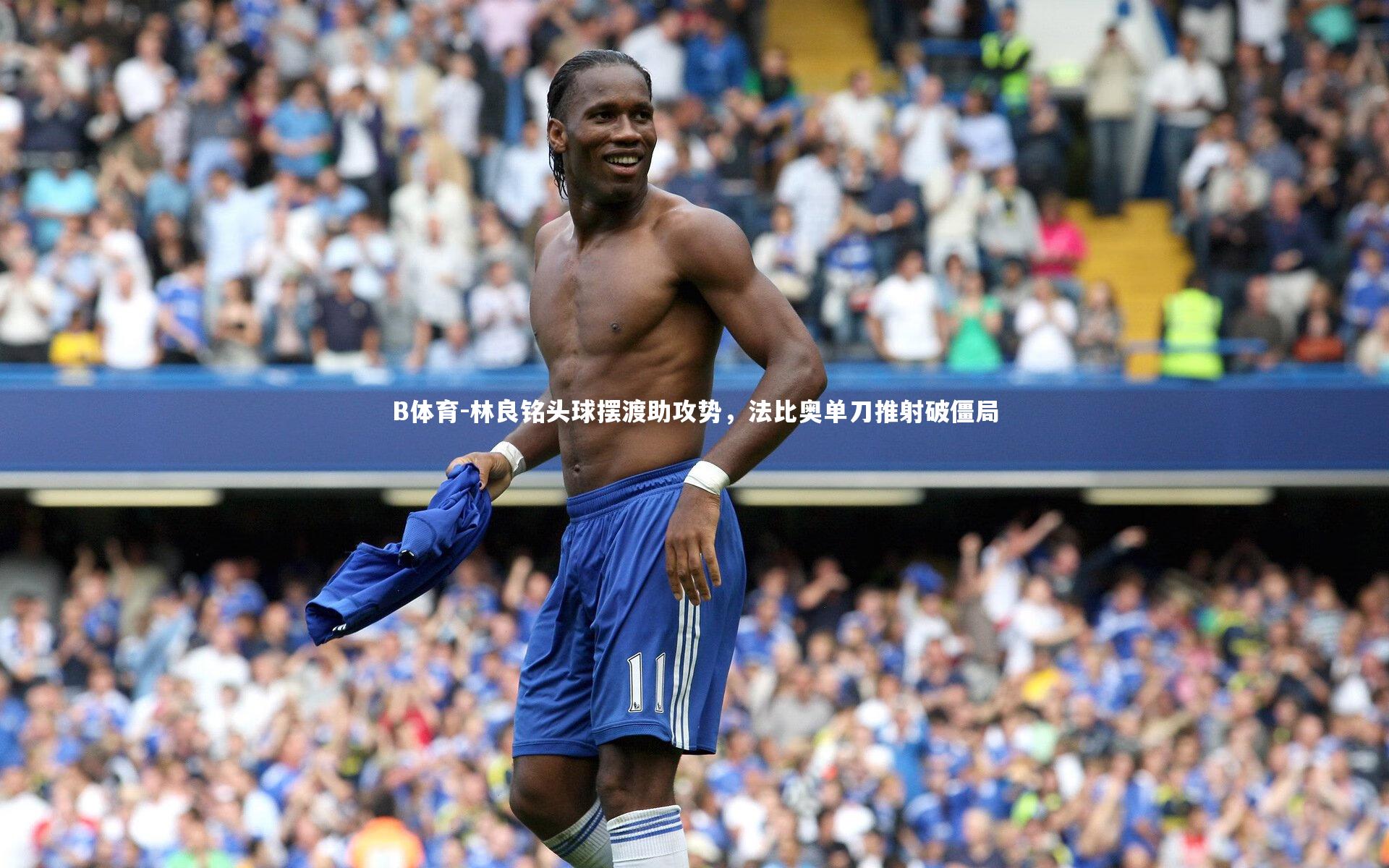 林良铭头球摆渡助攻势，法比奥单刀推射破僵局