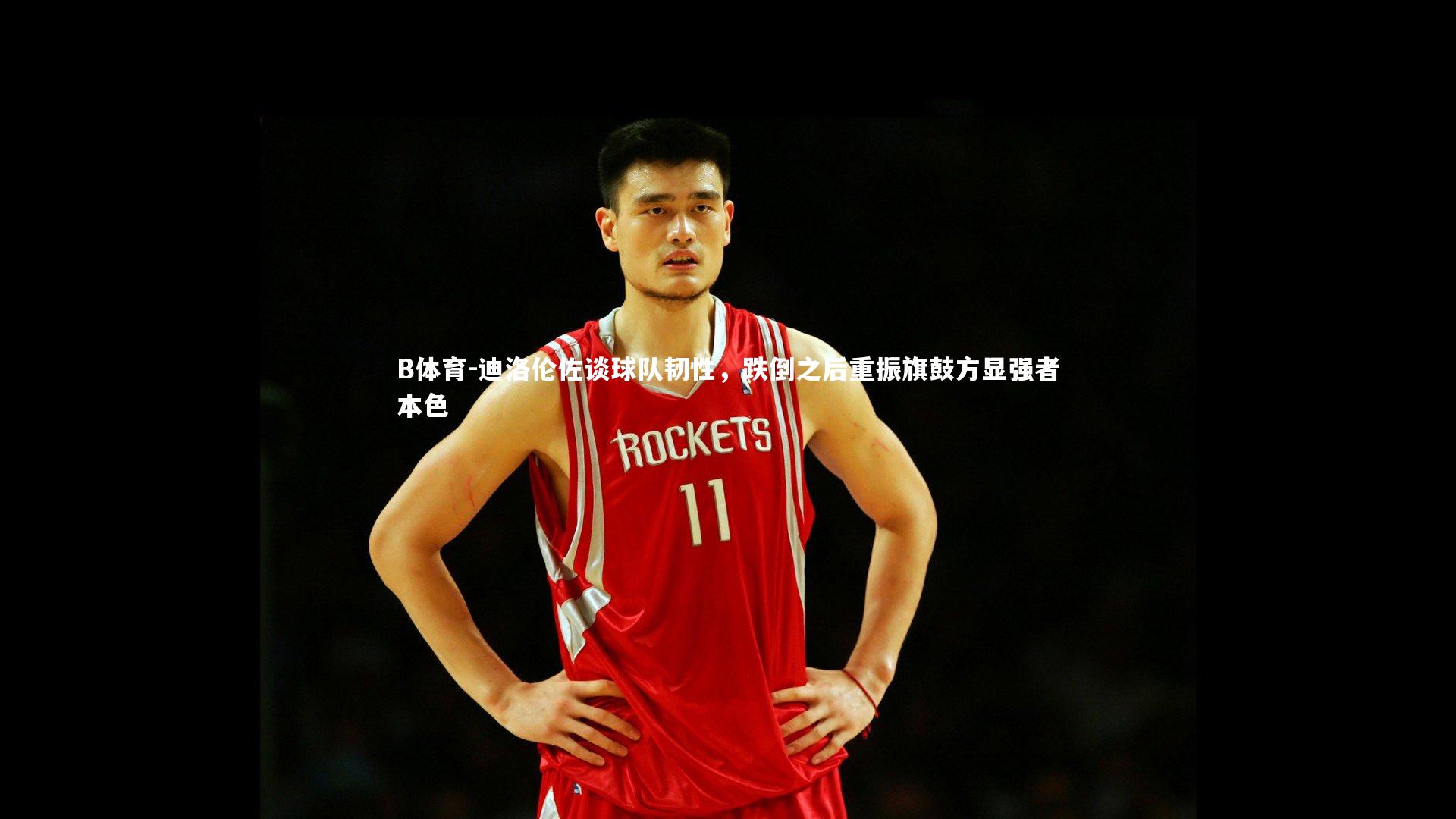 迪洛伦佐谈球队韧性，跌倒之后重振旗鼓方显强者本色