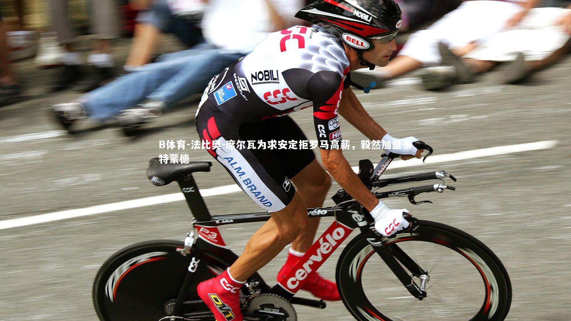 法比奥-席尔瓦为求安定拒罗马高薪，毅然加盟多特蒙德