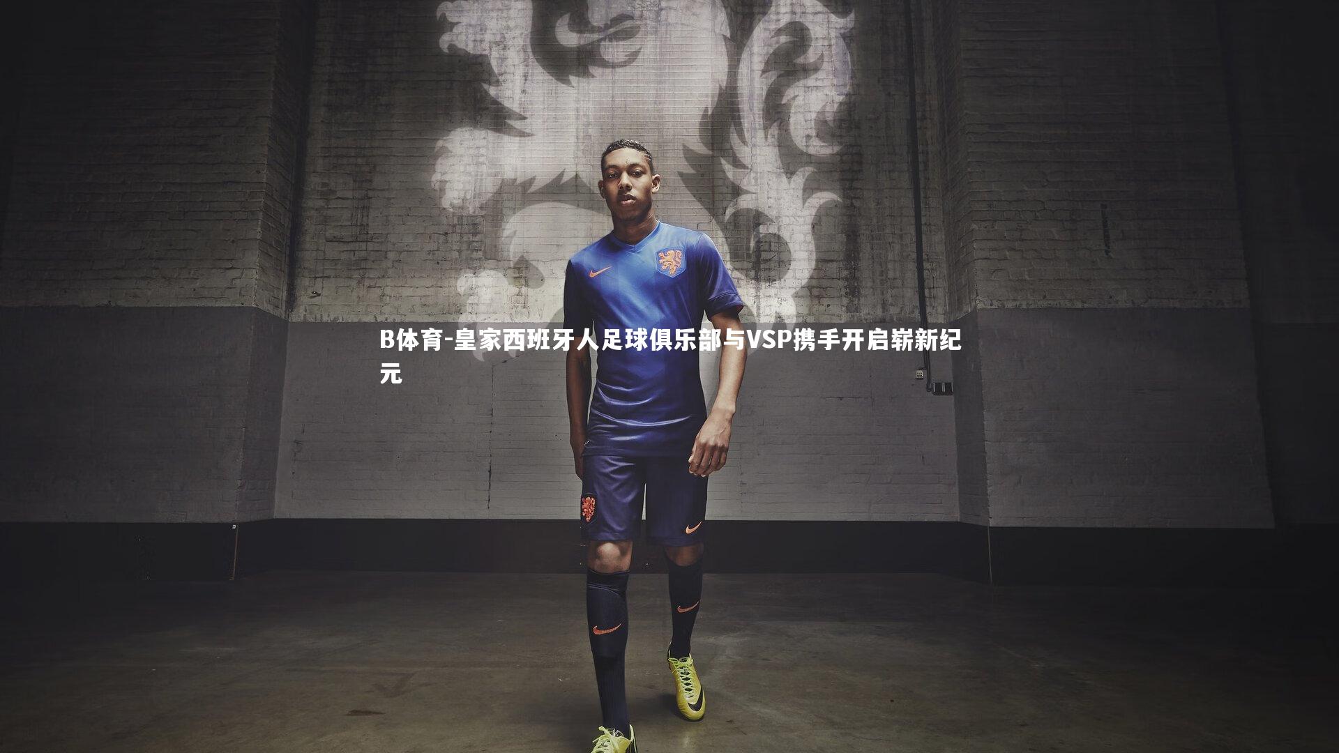 皇家西班牙人足球俱乐部与VSP携手开启崭新纪元