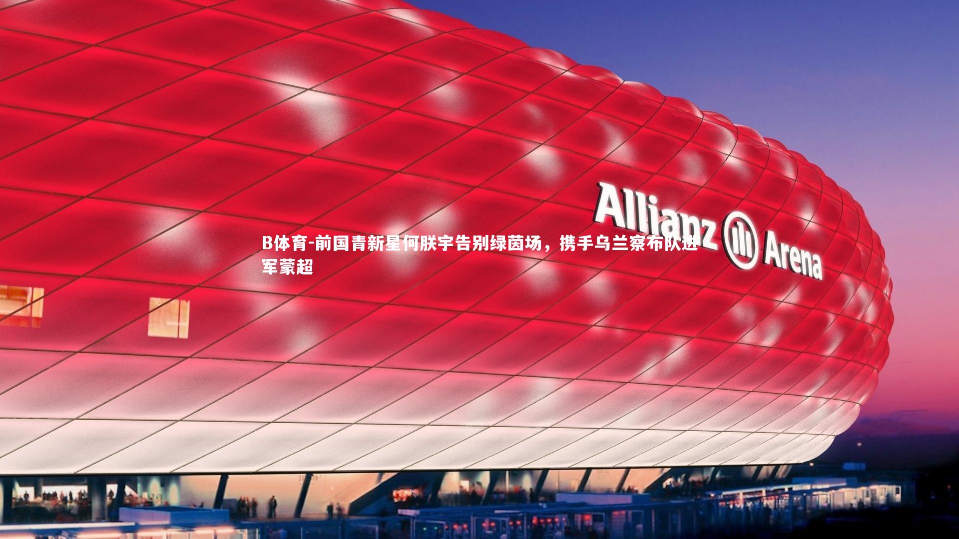 前国青新星何朕宇告别绿茵场，携手乌兰察布队进军蒙超