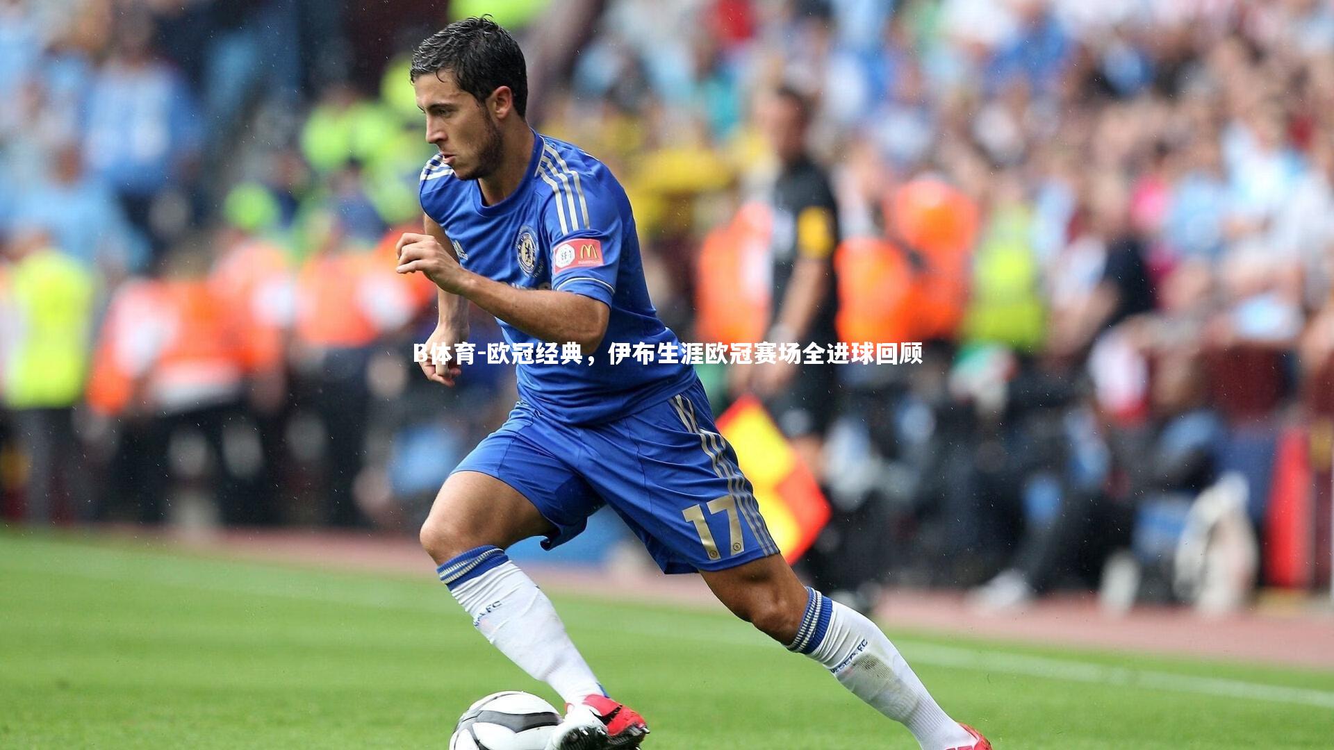 欧冠经典,伊布生涯欧冠赛场全进球回顾