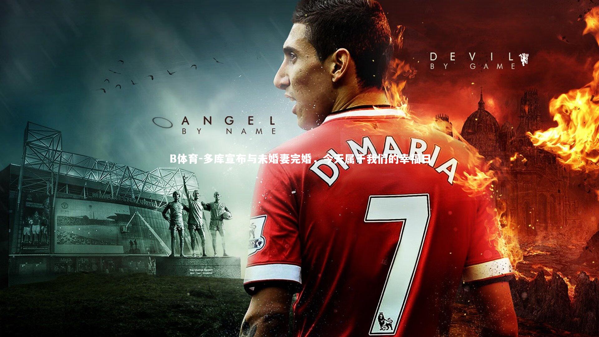 多库宣布与未婚妻完婚，今天属于我们的幸福日