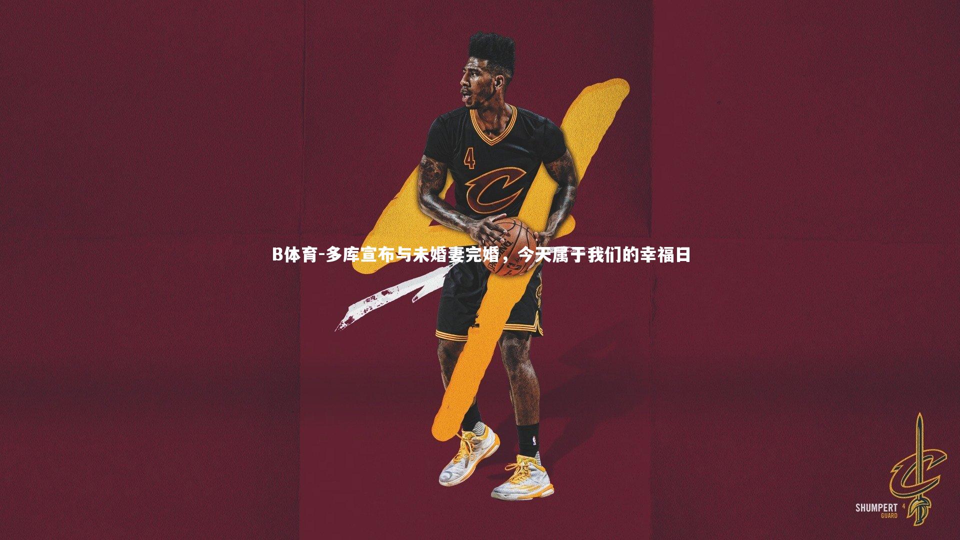 多库宣布与未婚妻完婚，今天属于我们的幸福日