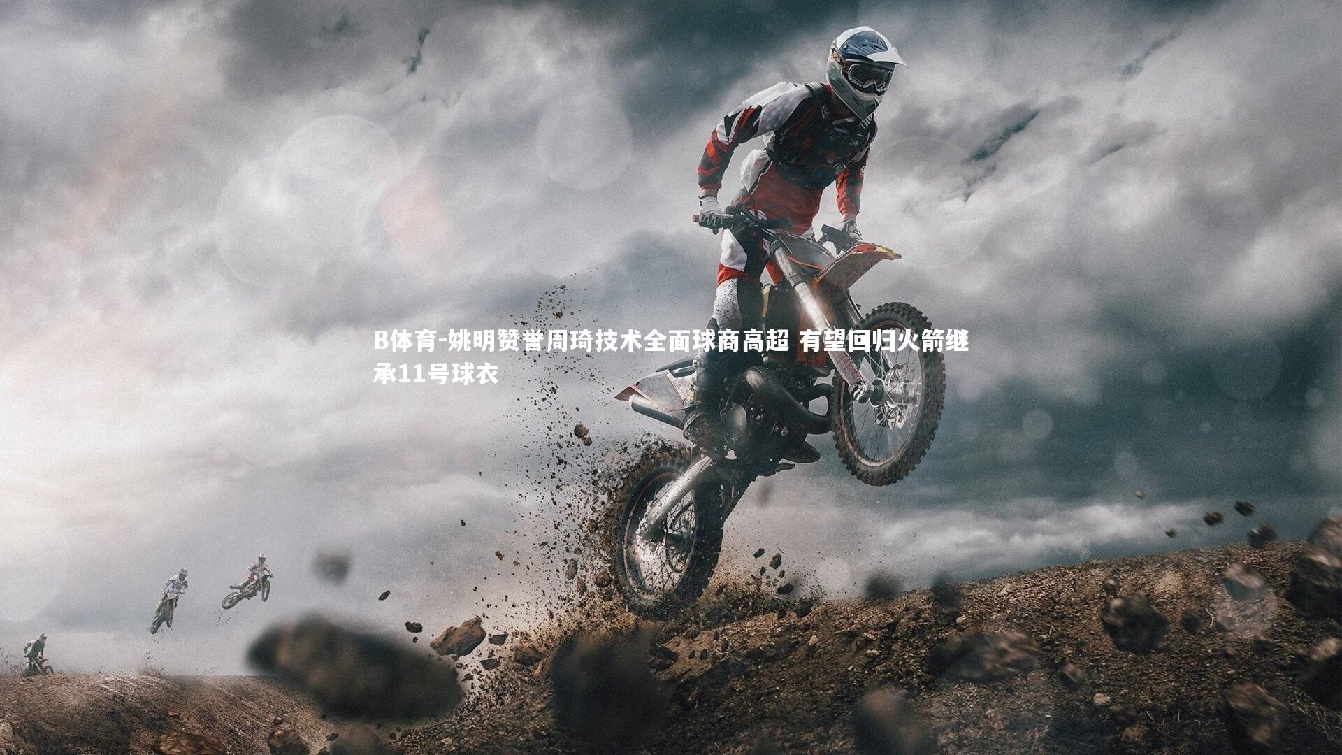 姚明赞誉周琦技术全面球商高超 有望回归火箭继承11号球衣