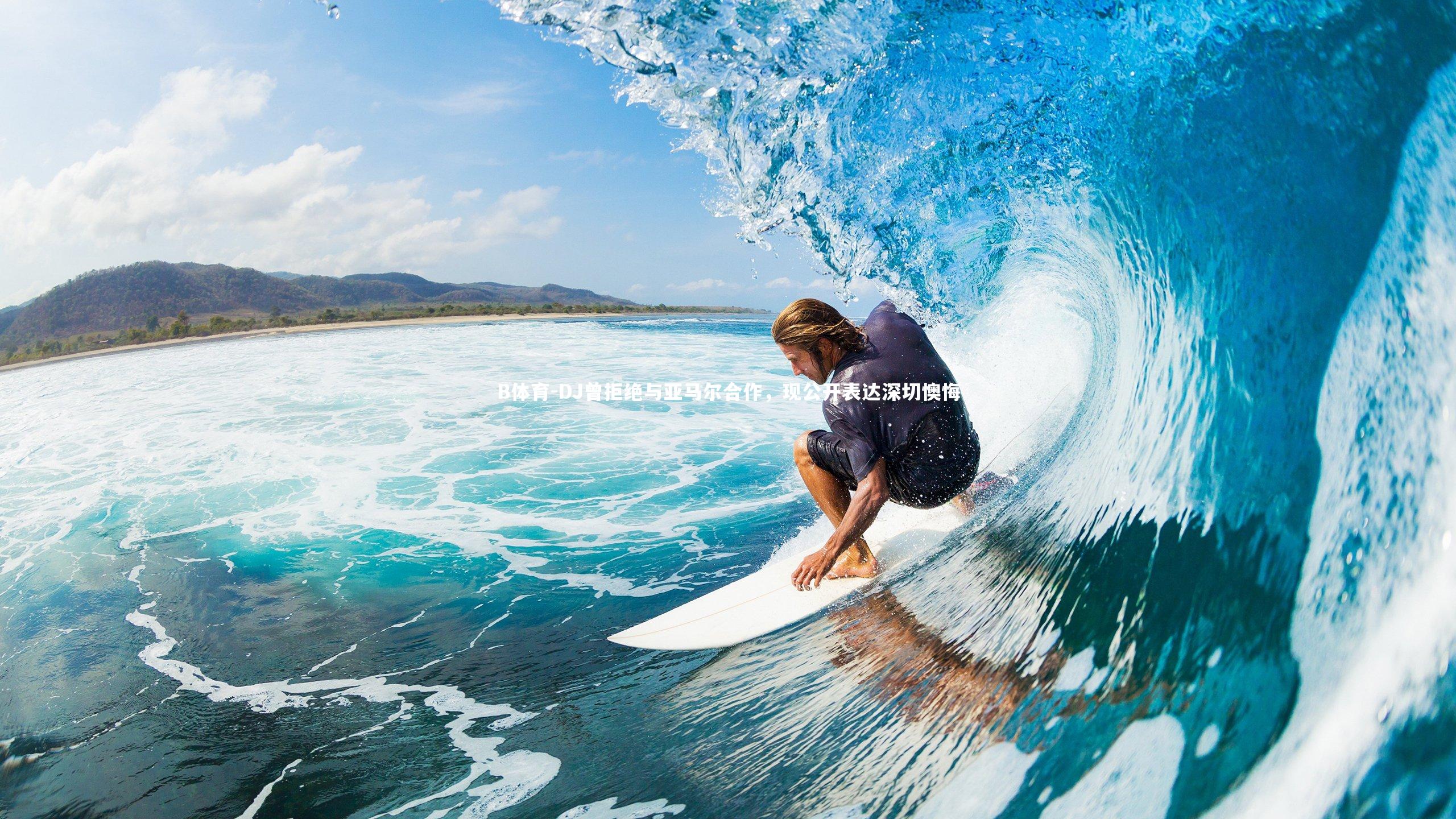 DJ曾拒绝与亚马尔合作,现公开表达深切懊悔