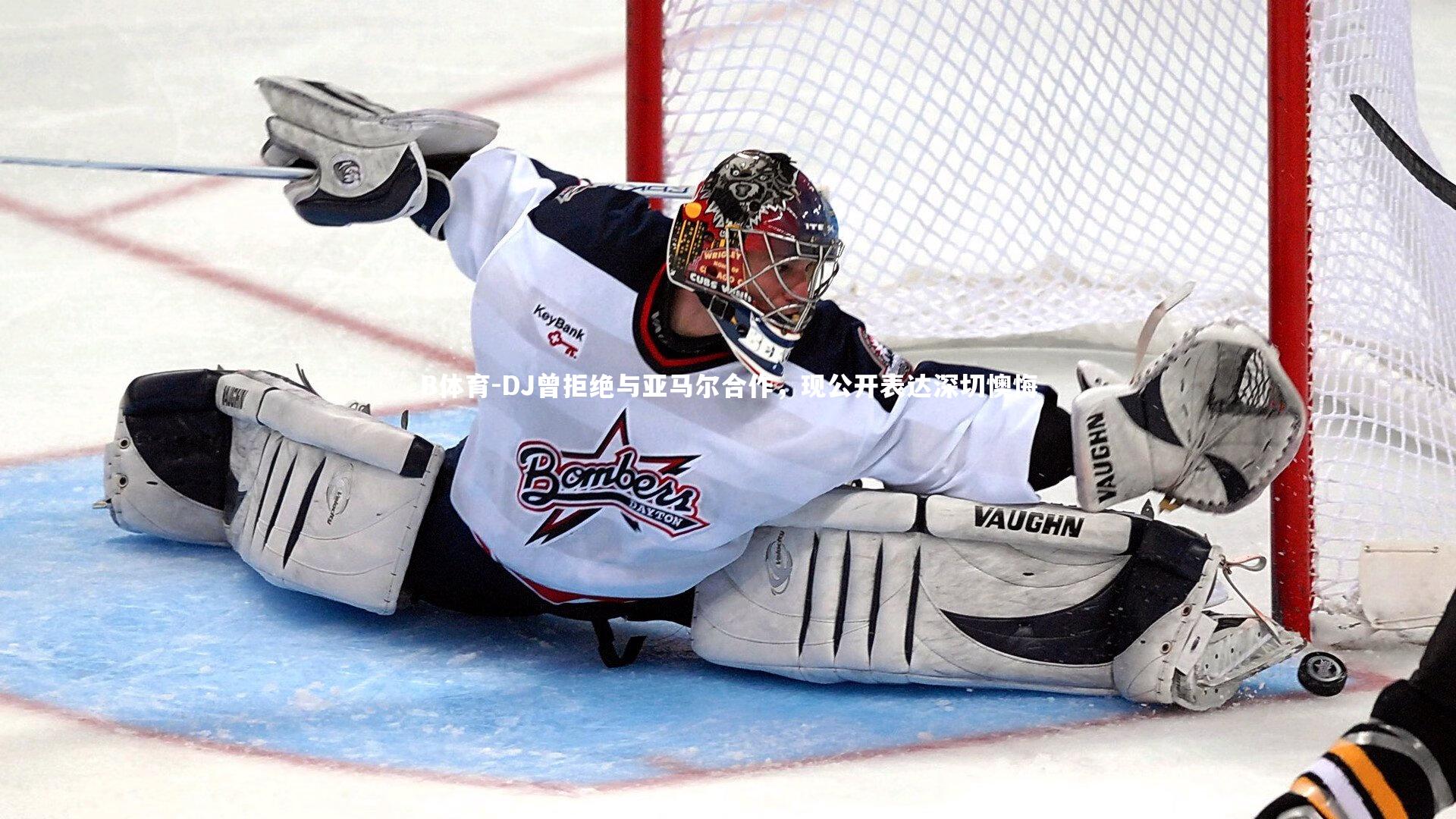 DJ曾拒绝与亚马尔合作,现公开表达深切懊悔