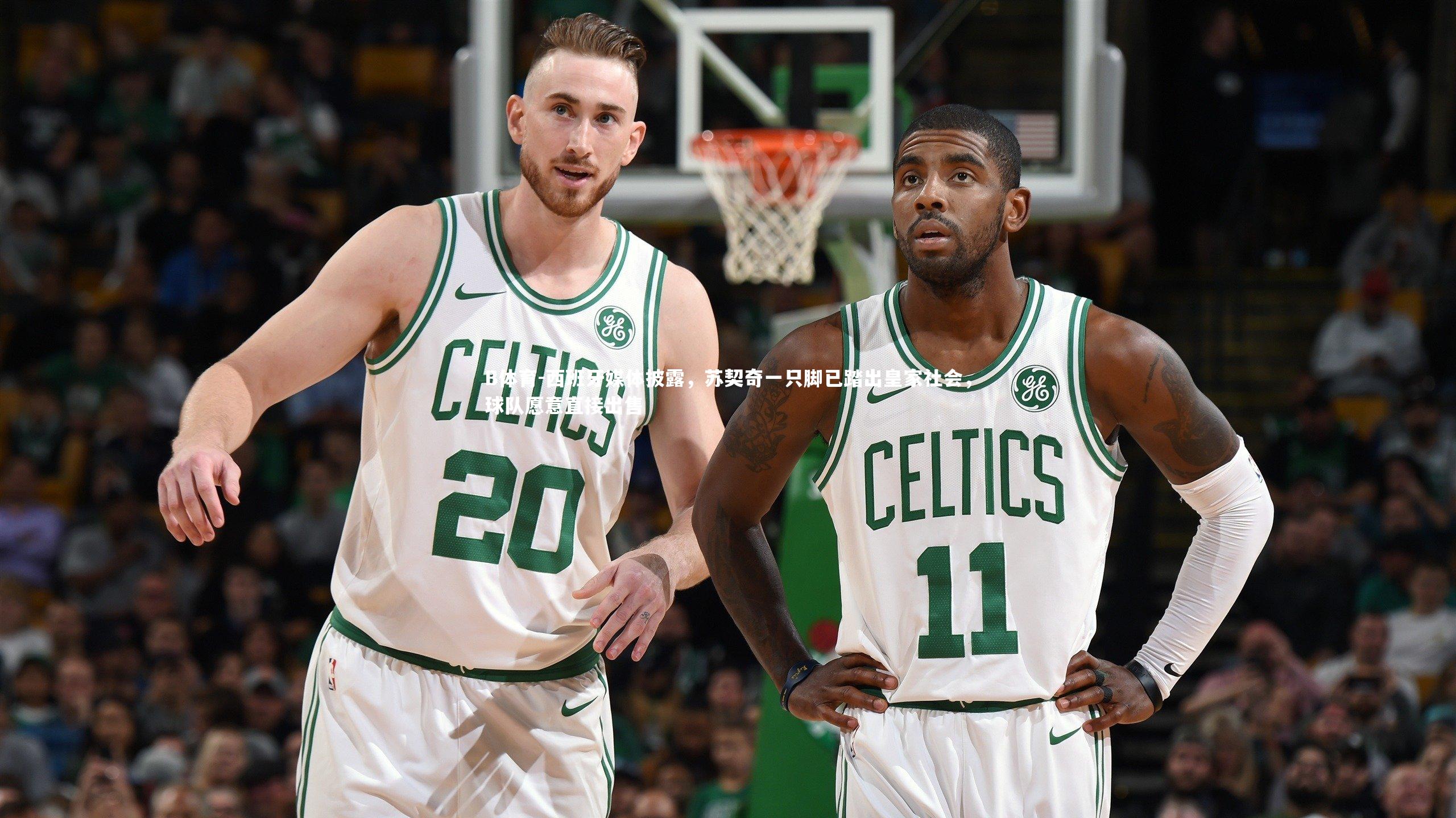 西班牙媒体披露，苏契奇一只脚已踏出皇家社会，球队愿意直接出售