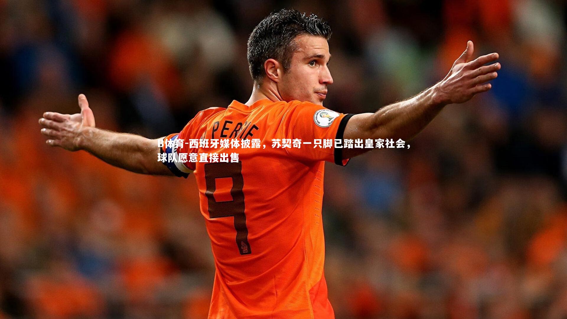 西班牙媒体披露，苏契奇一只脚已踏出皇家社会，球队愿意直接出售