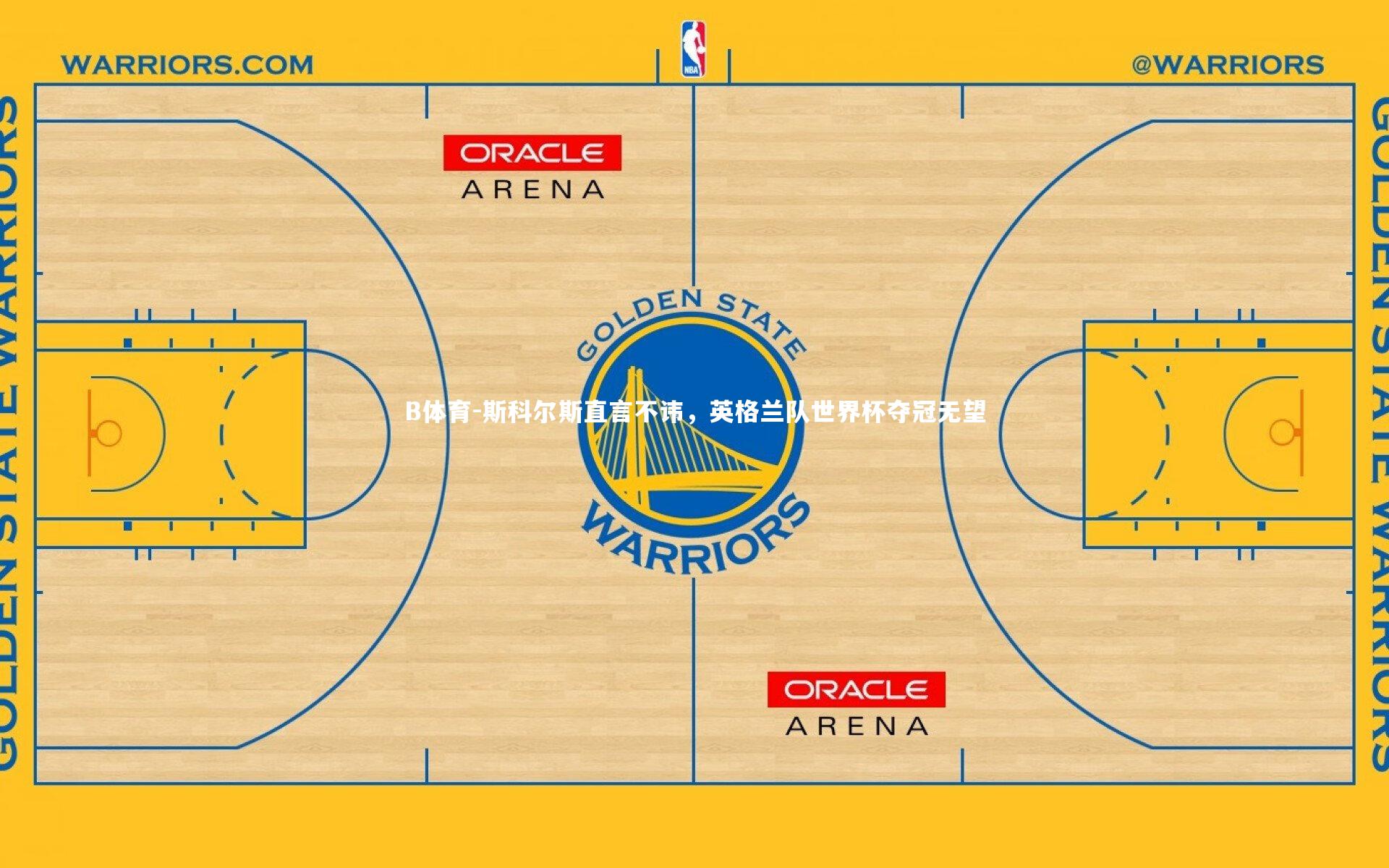 斯科尔斯直言不讳，英格兰队世界杯夺冠无望