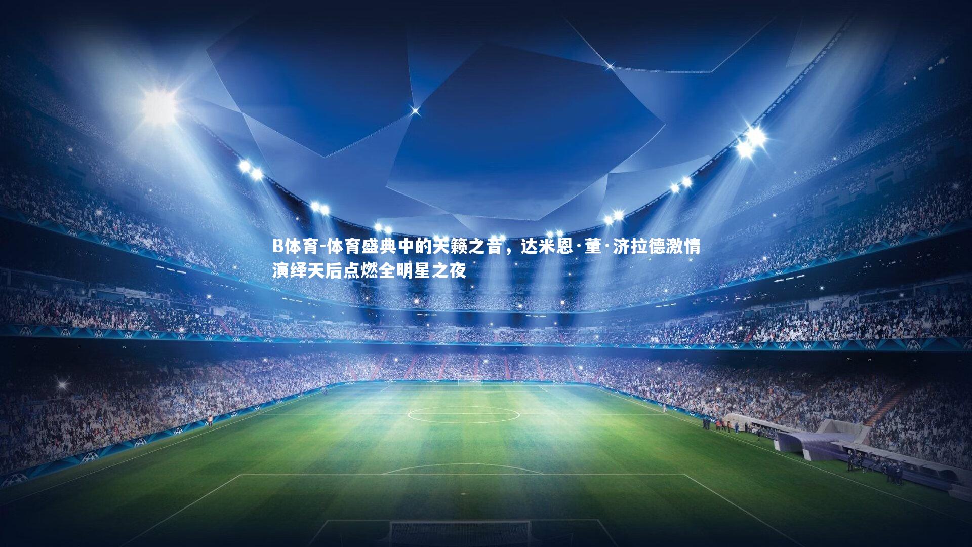 体育盛典中的天籁之音，达米恩·董·济拉德激情演绎天后点燃全明星之夜