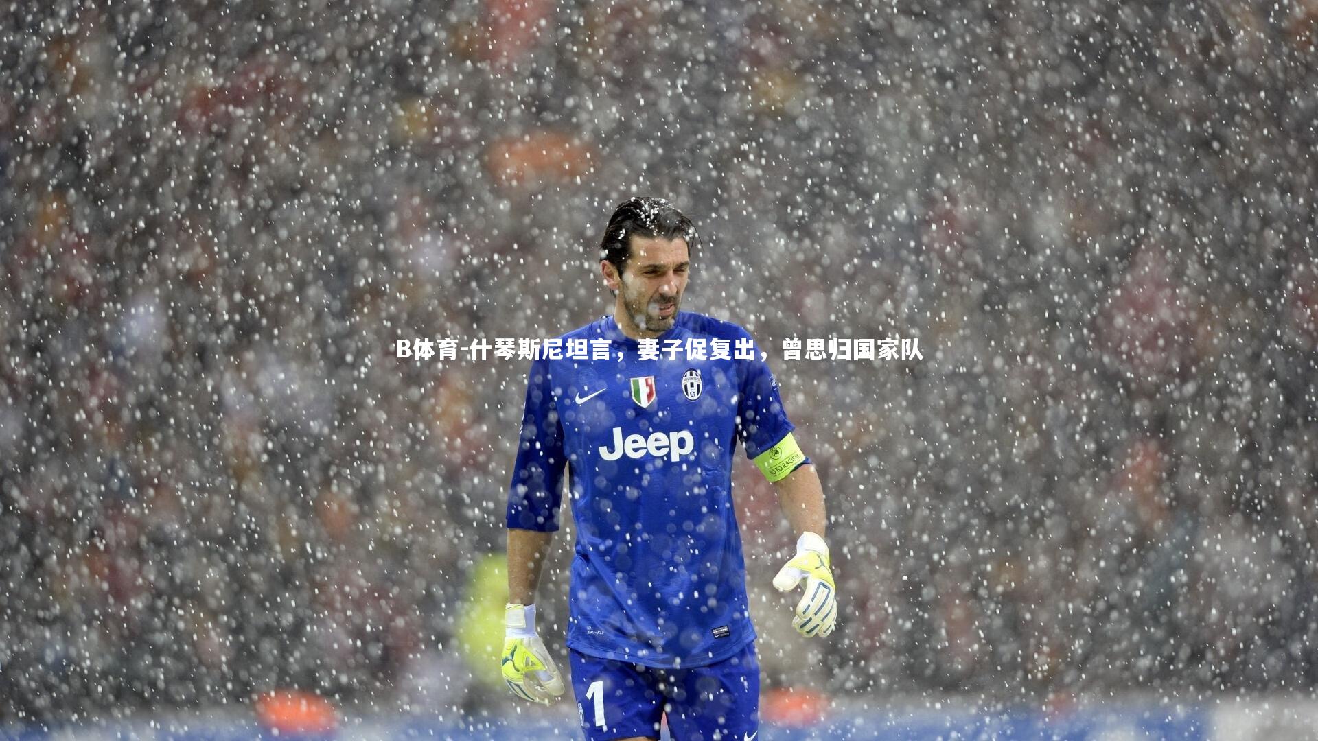 什琴斯尼坦言,妻子促复出,曾思归国家队