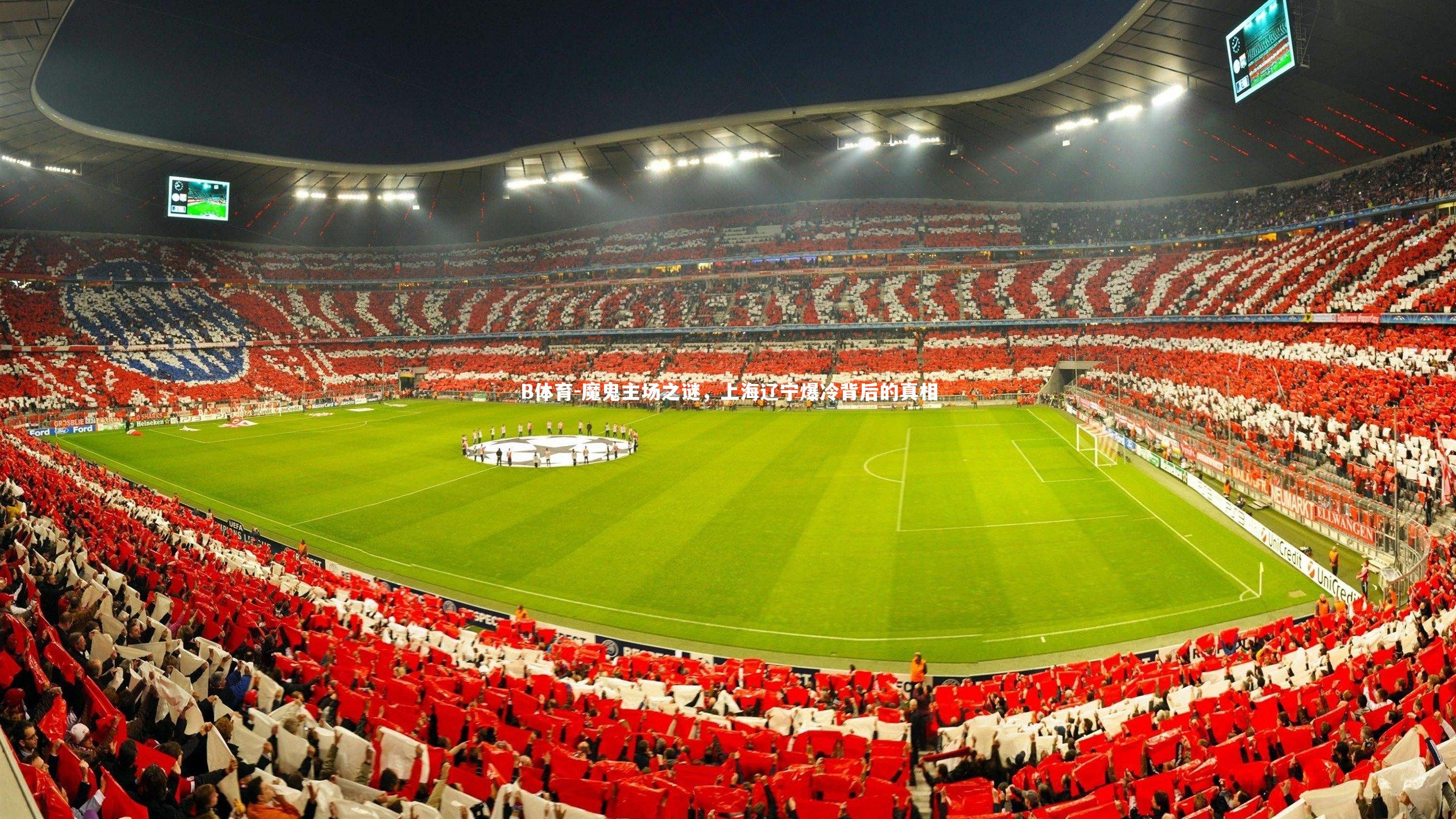 魔鬼主场之谜，上海辽宁爆冷背后的真相