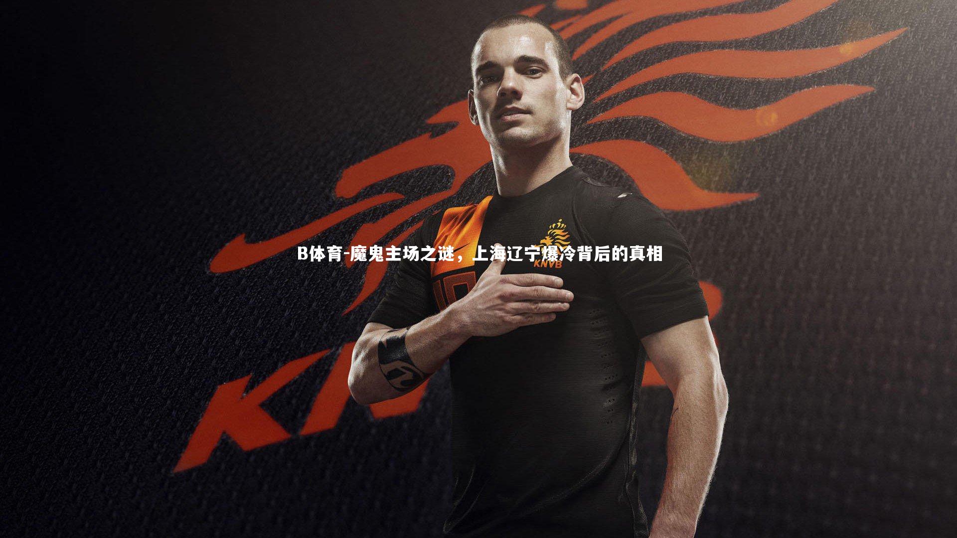 魔鬼主场之谜，上海辽宁爆冷背后的真相