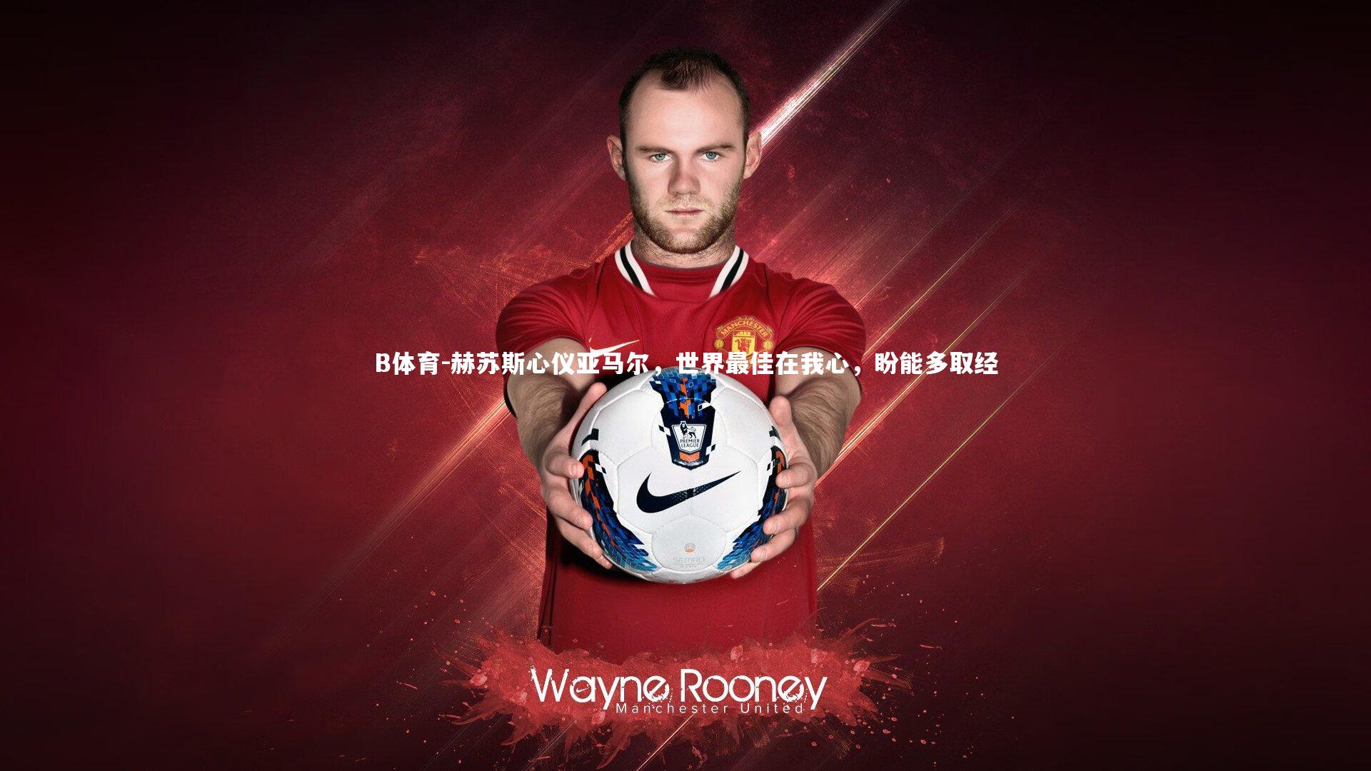 赫苏斯心仪亚马尔,世界最佳在我心,盼能多取经