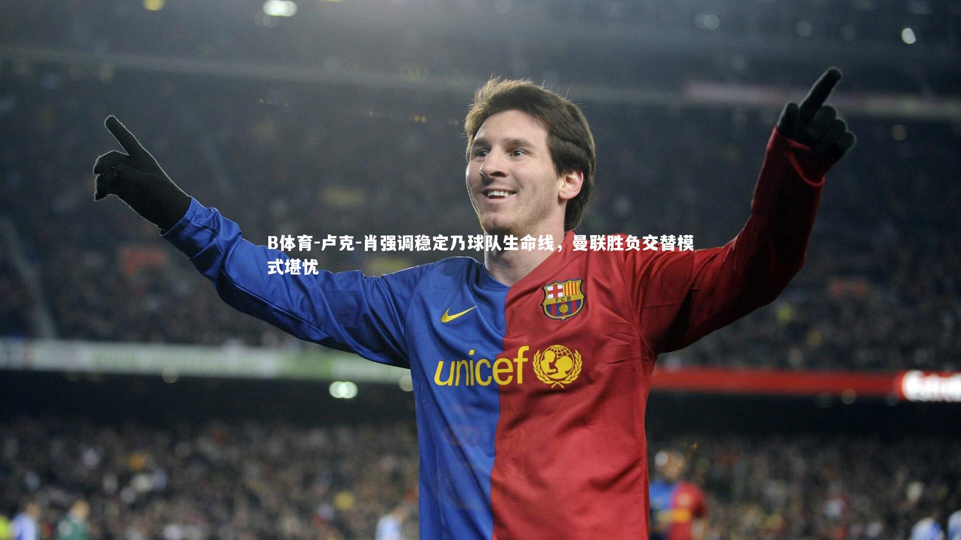 卢克-肖强调稳定乃球队生命线,曼联胜负交替模式堪忧