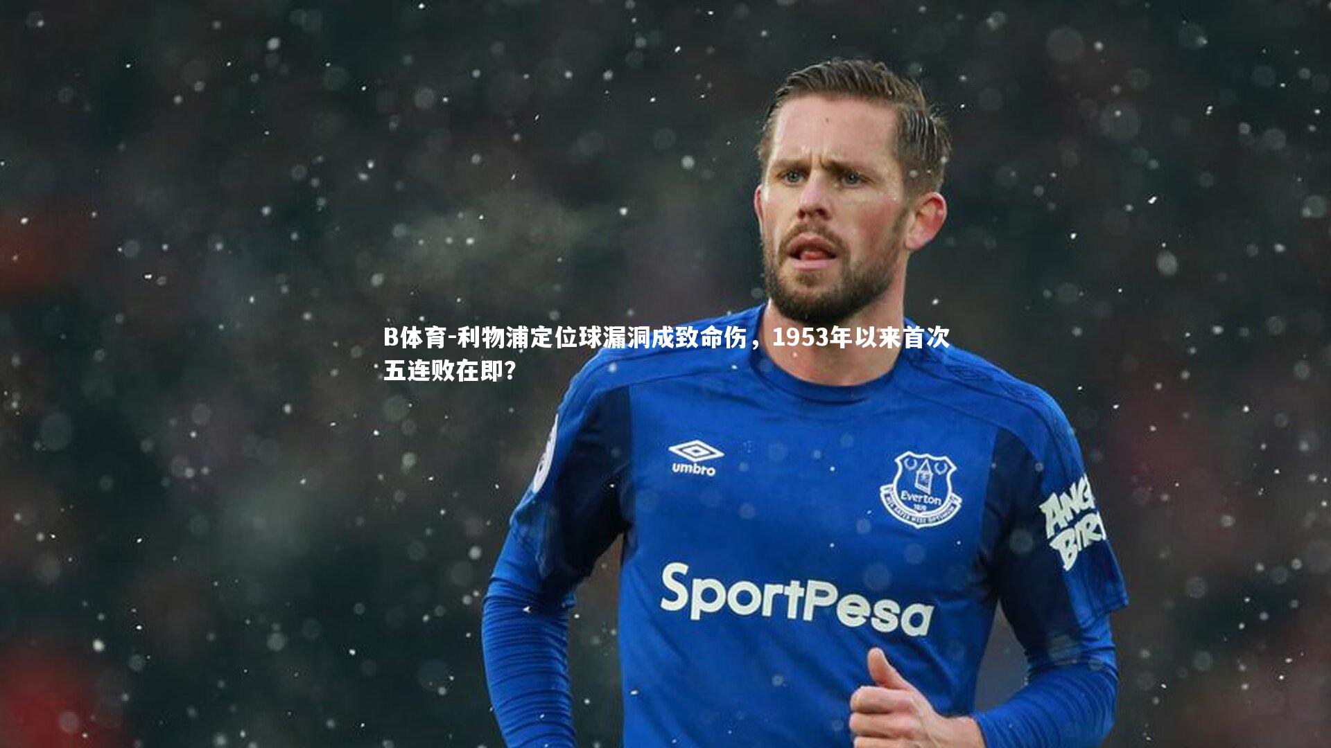 利物浦定位球漏洞成致命伤,1953年以来首次五连败在即?