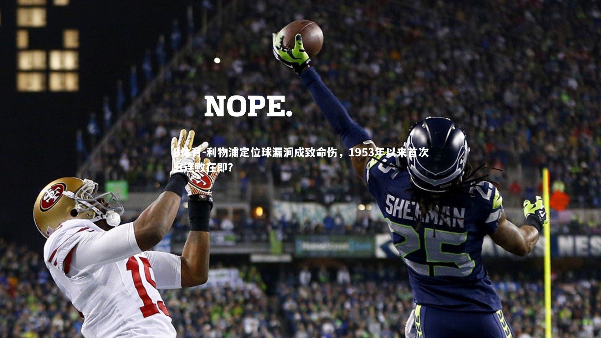 利物浦定位球漏洞成致命伤,1953年以来首次五连败在即?