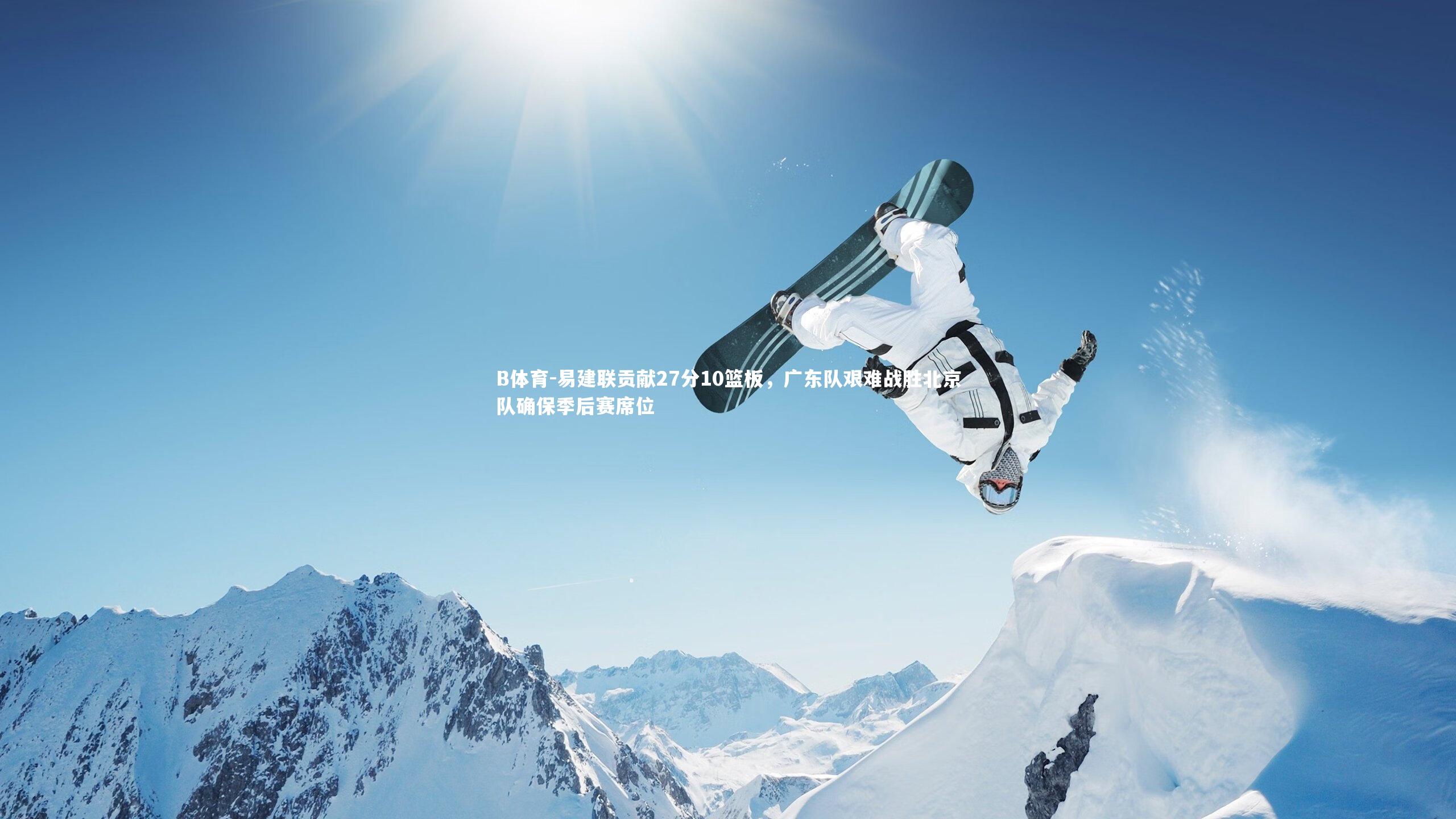 易建联贡献27分10篮板,广东队艰难战胜北京队确保季后赛席位
