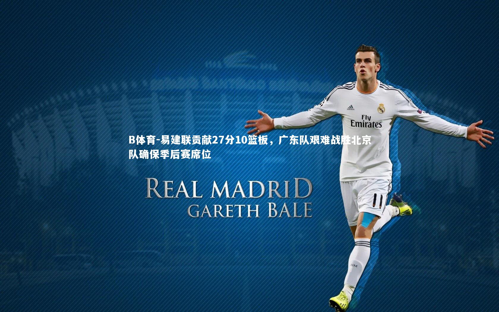 易建联贡献27分10篮板,广东队艰难战胜北京队确保季后赛席位