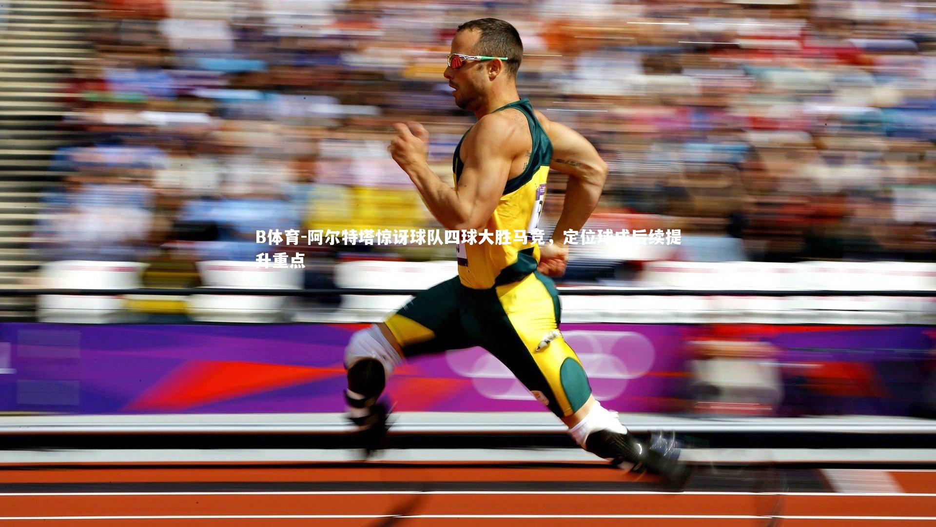 阿尔特塔惊讶球队四球大胜马竞，定位球成后续提升重点