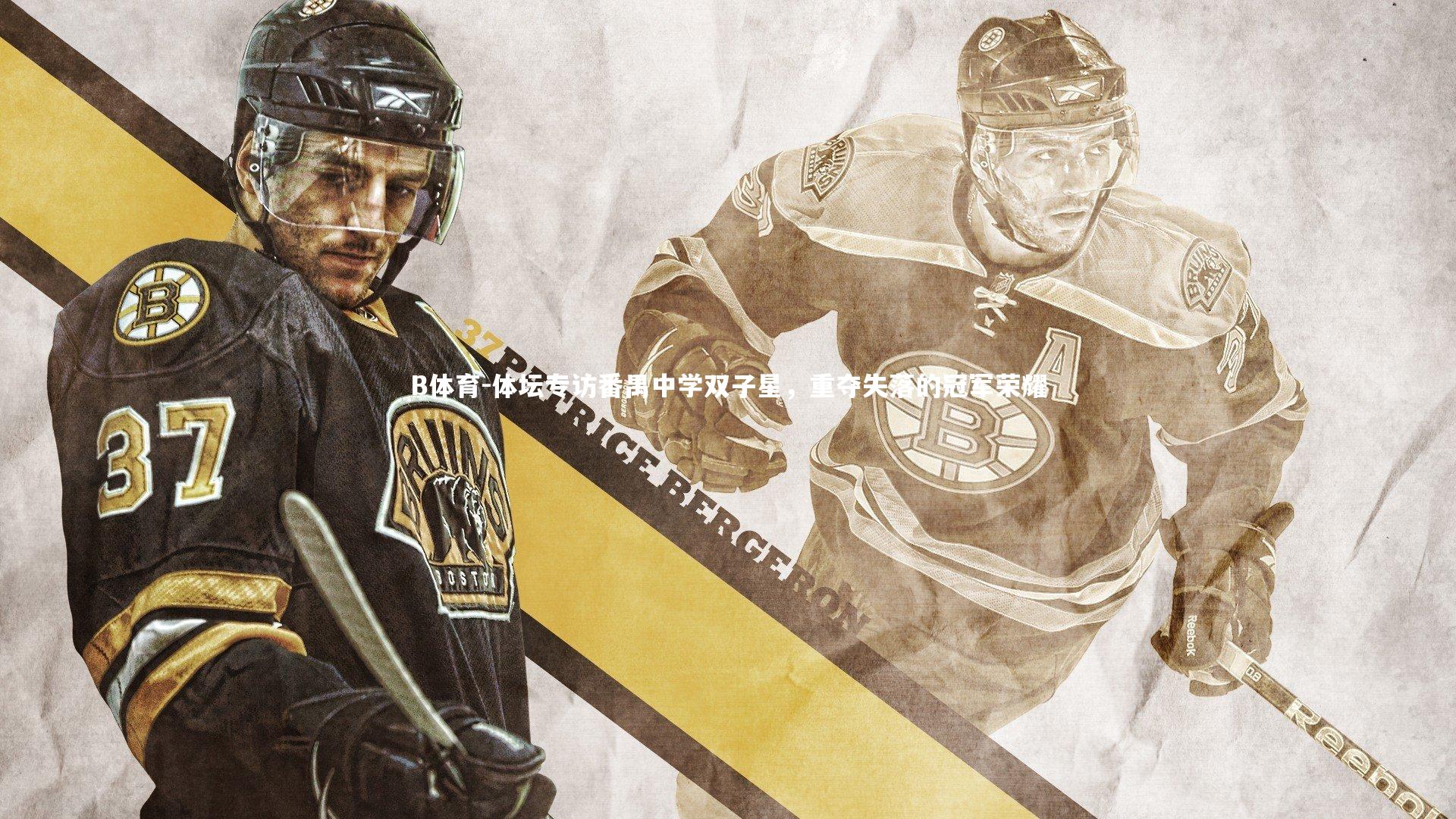 体坛专访番禺中学双子星,重夺失落的冠军荣耀