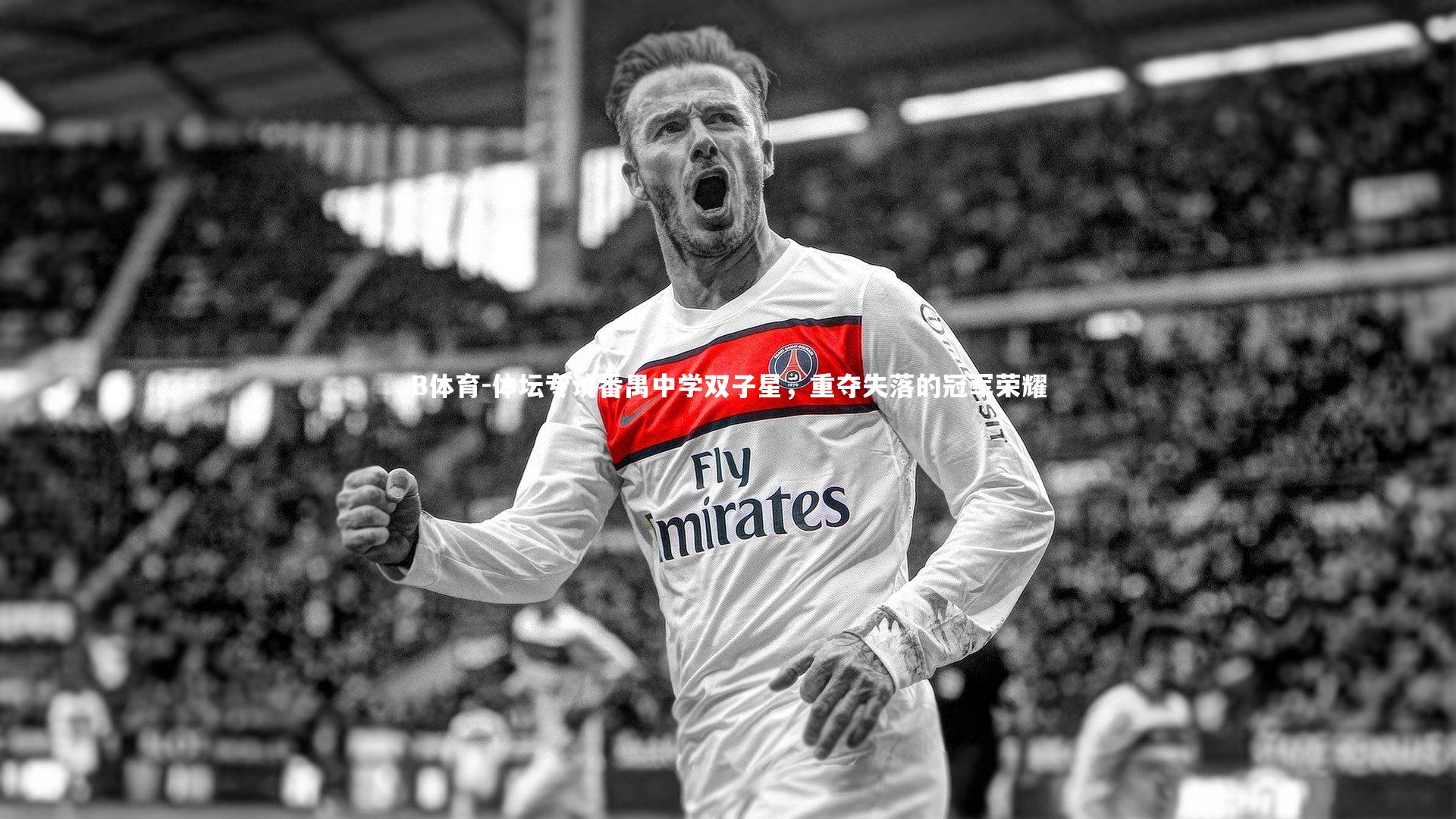 体坛专访番禺中学双子星,重夺失落的冠军荣耀