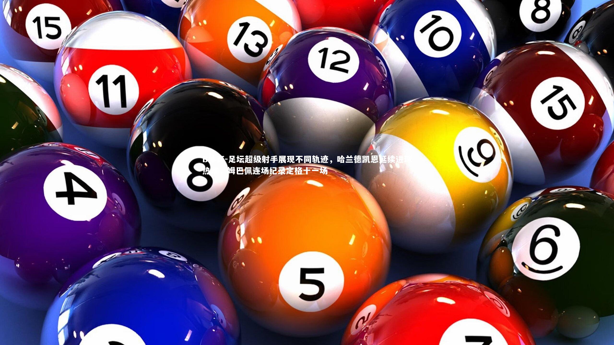 足坛超级射手展现不同轨迹，哈兰德凯恩延续进球热潮，姆巴佩连场纪录定格十一场