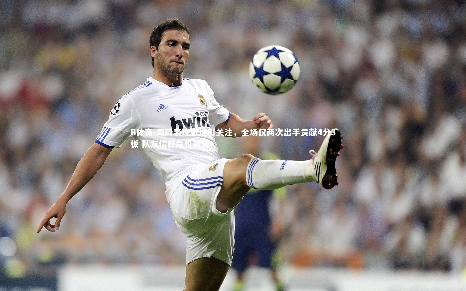 周琦表现低迷引关注，全场仅两次出手贡献4分3板 队友信任危机初现