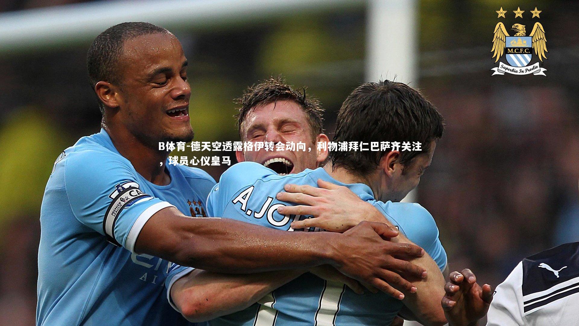 德天空透露格伊转会动向,利物浦拜仁巴萨齐关注,球员心仪皇马